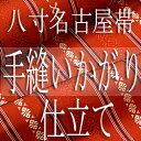 八寸名古屋帯　国内　手縫い　かがり　仕立てお仕立ご注文　国内