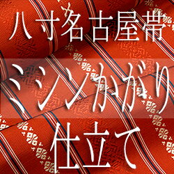 八寸名古屋帯　ミシンかがり　仕立てお仕立ご注文　八寸　ミシン仕立て