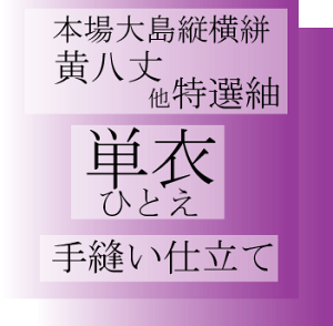 本場大島縦横絣・黄八丈紬他　特選紬・御召単衣　国内　手縫いお仕立てご注文