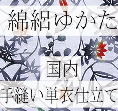 綿絽ゆかた　手縫いお仕立のご注文