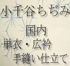 女物小千谷ちぢみ小千谷縮み　麻着物単衣　広衿　国内手縫い仕立