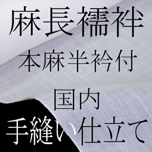 小千谷ちぢみ　長襦袢　本麻半衿付き　国内手縫い仕立て【送料無料】小千谷縮み　長襦袢地　仕立て（長襦袢地の価格は含まれておりません）