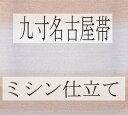 ミシン使用　九寸名古屋帯お仕立て注文 (麻九寸名古屋帯など　一部ミシンの仕立てに向かない商品もございます。) お仕立て注文のお客様へは、おうみ屋より寸法打ち合わせメールを お送りいたします。打ち合わせの後、お仕立てにかからせて頂きます。 九寸名古屋帯に関しましては、お客様の体格に合わせた前巾、お太鼓巾の確認をさせて頂きます。 お仕立て代には下記のものが含まれます ○名古屋帯用三河綿芯 ○ミシン使用仕立て代 　　　○パールトーン加工注文の方は、こちらをクリックしご注文ください 送料無料の適応は当店でお買い上げの商品に対してのみでございます。 お持込の名古屋帯に関しましては別途送料を頂きます。