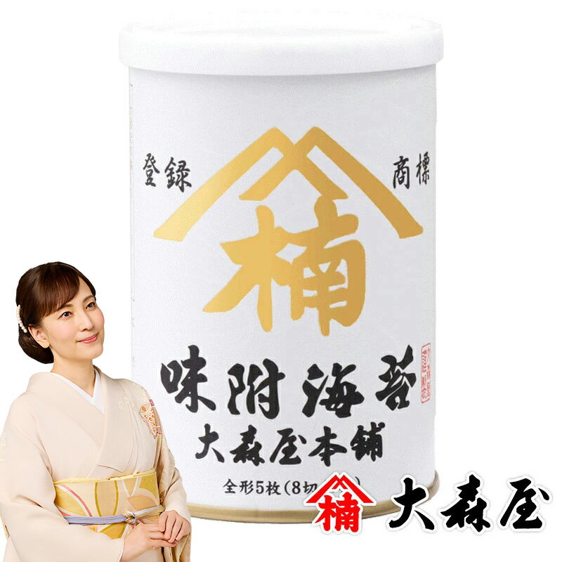 大森屋本舗味付のり【海苔の大森屋 有明海産 一番摘み 缶入り】
