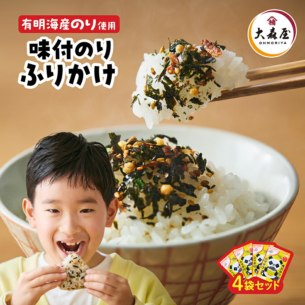 【海苔の大森屋】 味付のりふりかけ 4個セット パンダデザイン 有明海産海苔使用 あられ入り 食感楽しい ふりかけ 同時購入不可 送料無料 ネコポス配送