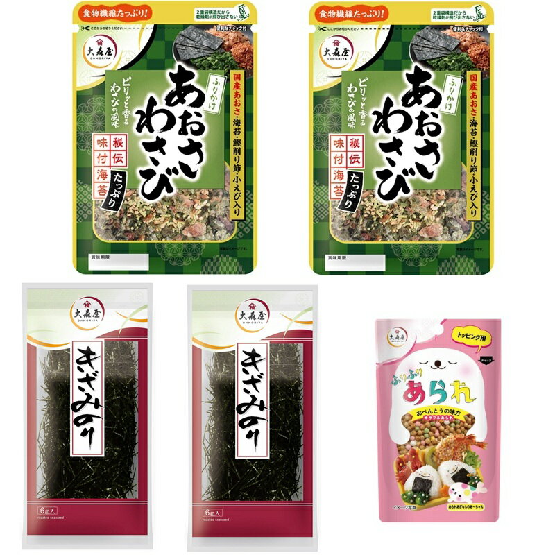 樂天商城 - 【海苔の大森屋】風味豊かな彩りセット　きざみのり6g・あおさわさびふりかけ28g・ふりふりあられ17g ネコポス配送 同時購入不可