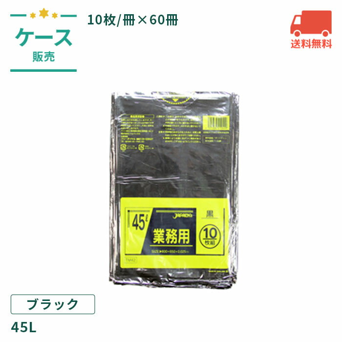 TM42 業務用ポリ袋 黒 45L LLDPE+META 10枚/冊×60冊/ケース 【ケース売】 00221891c
