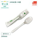 バイオプラスプーン160mm 個包装 100本×30袋 バイオマス25%+PS【お取り寄せ商品】 00435601