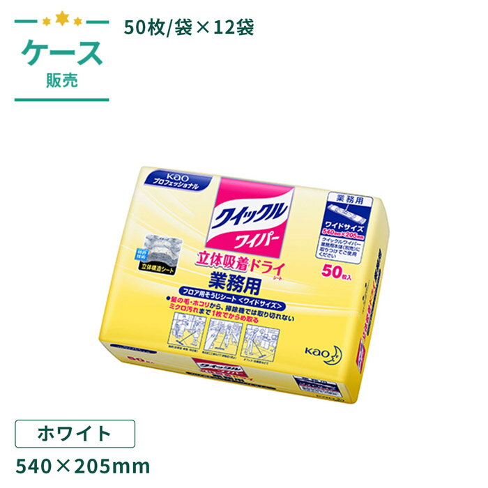 クイックルワイパー ドライシート 業務用 50枚 540×205mm 50枚/袋×12袋/ケース 【 ...