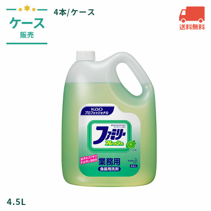 油汚れをスッキリ落とし、すばやい泡切れの食器用洗剤。 たっぷり泡立ち、素早く泡切れてすすぎが簡単です。 ライムの香りで洗うときもベタつかず、洗った後も手肌にイヤなヌルつきが残りません。 植物由来洗浄成分配合で手にやさしい処方です。 原液タイプです。 ケースサイズ：W446mm×H315mm×D307mm 19.8kg 入数：4.5L/本×4本/ケース