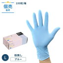 \限定価格/GOニトリル手袋エコノミータイプ ブルーL粉なし 100枚/箱 ニトリルゴム Lサイズ ニトリルゴム 衛生用品 ブルー 清掃 使い捨て フィット感抜...