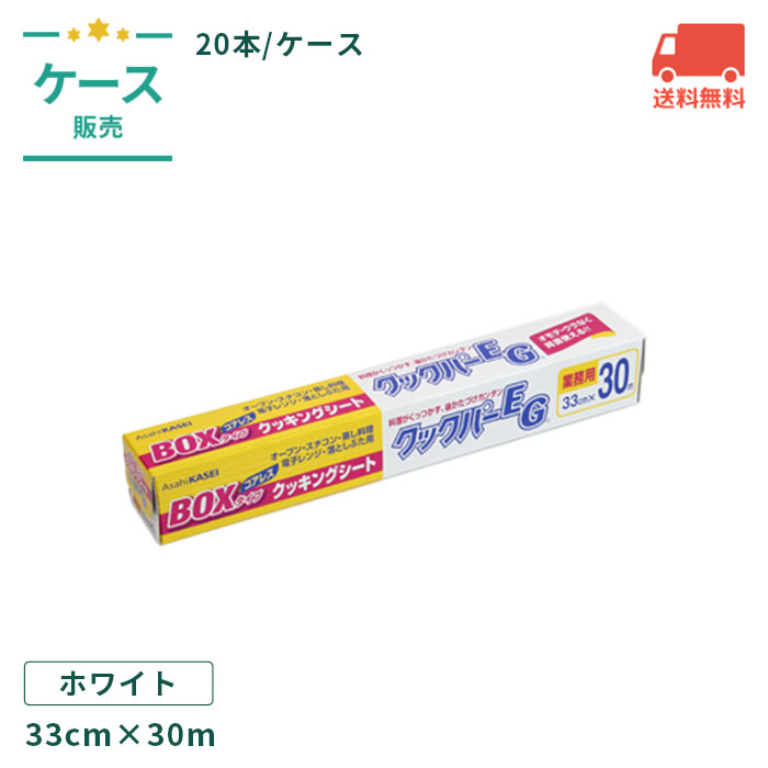 外食産業の中でもホテル・レストランなど繊細で美しい料理の仕上がりを求められるプロの厨房で活用されています。 厨房などでご利用いただくのに好評のクッキングシートです。 外食、食品工場、ホテル、冠婚葬祭、ファーストフード業界などでご利用いただいています。 サイズ：33cm×30m 素材：シリコーン樹脂加工耐油紙 入数：20本/ケース