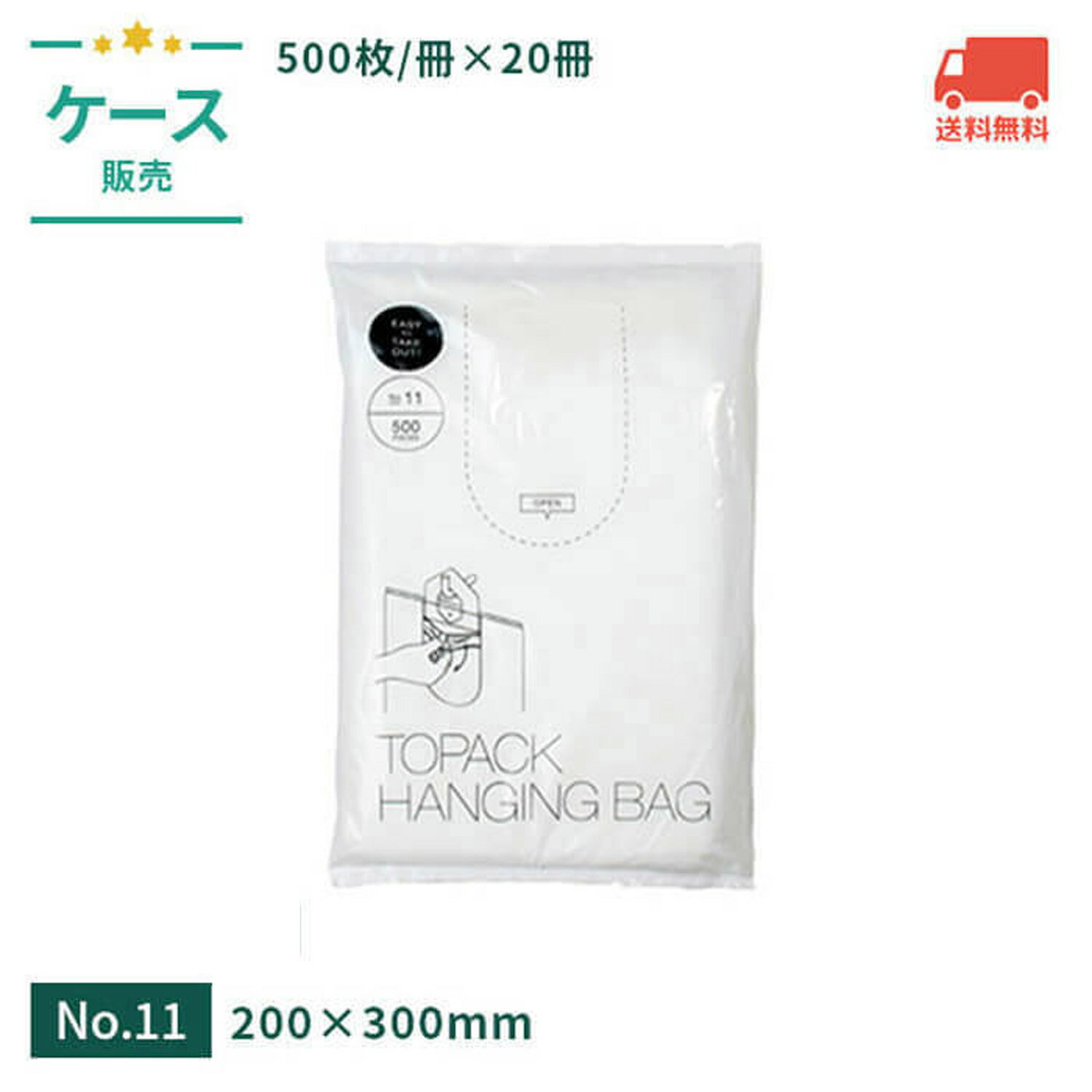 トパックハンギングバッグ 11号 200×300mm 半透明 【ケース売】 クリア HDPE クリア ポリ袋 小分け袋 ..