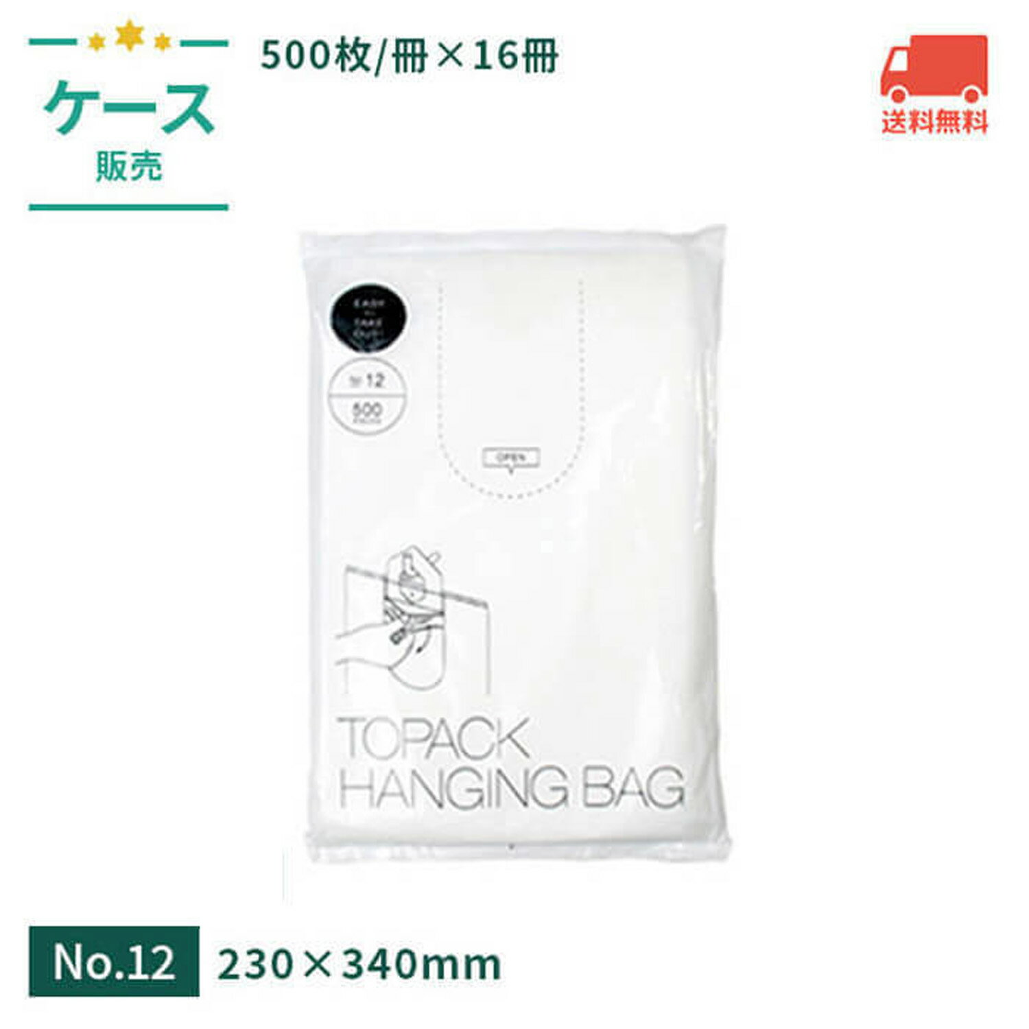 トパックハンギングバッグ 12号 230×340mm 半透明 【ケース売】 クリア HDPE クリア ポリ袋 小分け袋 ..