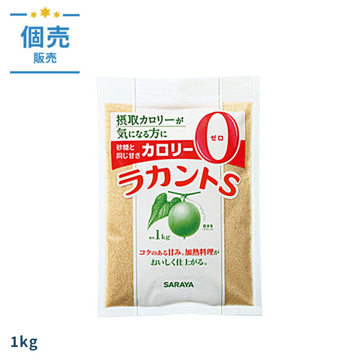 ラカントS 顆粒 1kg サラヤ 砂糖・甘味料 ブラウン エリスリトール 顆粒タイプ ラカンカエキス 甘味料（ラカンカ抽出物） カロリー0 糖質制限 ダイエット 健康管理 健康管理 お菓子作り 料理 飲食店 美容 00461793