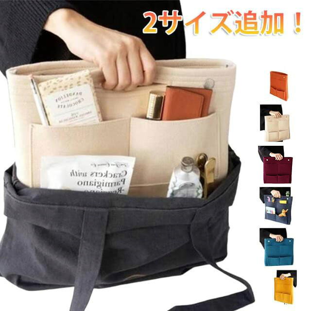 2サイズ追加！大きいトートバッグやバックパックに最適な深型バッグインバッグ。バックの中がスッキリして探しものを見つけるのも簡単・スムーズです。上部にはボタンが付いており、揺られても中身が落ちません。持ち手もあり、バッグやリュックから取り出す際にとても便利。 サイズ 25*25*7cm 28*27*7cm 32*31*7cm サイズについての説明 ※サイズ表の実寸法は商品によって1-3cm程度の誤差がある場合がございます。 素材 フェルト 色 ワイン オレンジ 紺 ベージュ 黄 青 備考 ●サイズ詳細等の測り方はスタッフ間で統一、徹底はしておりますが、実寸は商品によって若干の誤差(1cm～3cm )がある場合がございますので、予めご了承ください。 ●製造ロットにより、細部形状の違いや、同色でも色味に多少の誤差が生じます。 ●パッケージは改良のため予告なく仕様を変更する場合があります。 ▼商品の色は、撮影時の光や、お客様のモニターの色具合などにより、実際の商品と異なる場合がございます。あらかじめ、ご了承ください。 ▼生地の特性上、やや匂いが強く感じられるものもございます。数日のご使用や陰干しなどで気になる匂いはほとんど感じられなくなります。 ▼同じ商品でも生産時期により形やサイズ、カラーに多少の誤差が生じる場合もございます。 ▼他店舗でも在庫を共有して販売をしている為、受注後欠品となる場合もございます。予め、ご了承お願い申し上げます。 ▼出荷前に全て検品を行っておりますが、万が一商品に不具合があった場合は、お問い合わせフォームまたはメールよりご連絡頂けます様お願い申し上げます。速やかに対応致しますのでご安心ください。