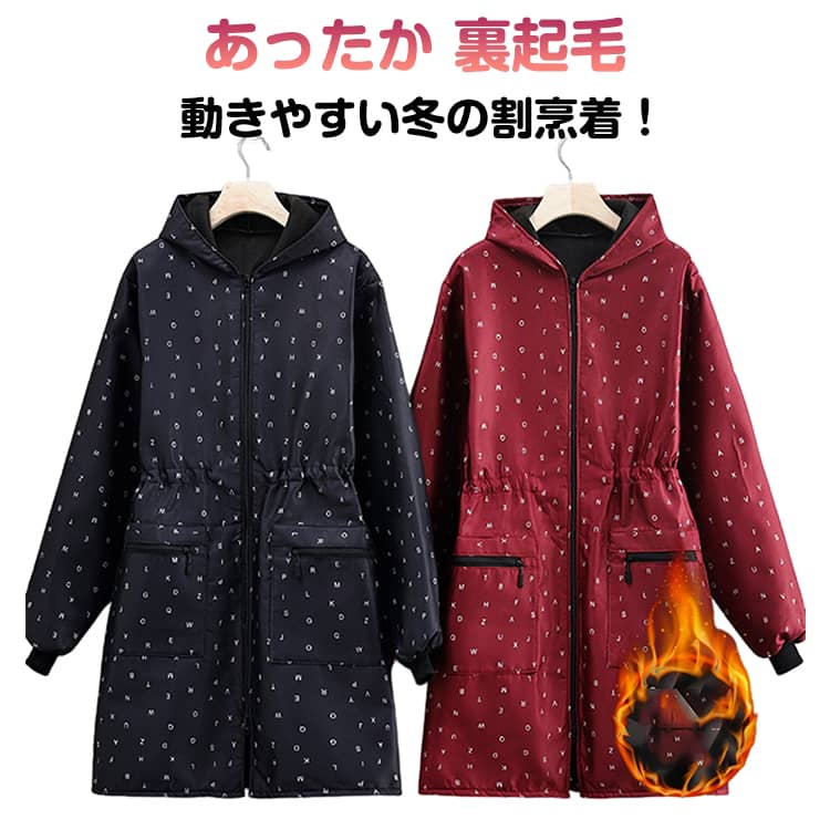 ジャケットみたいにおしゃれ！暖かくて動きやすい冬の割烹着。裏フリースでぽかぽか。撥水加工＆シェイプアップ設計で、美しく快適に家事時間を。寒い季節の家事や外作業にぴったりな、裏フリース仕様のあったか割烹着。ふんわり柔らかな裏フリースが体をしっかり保温し、冷え知らずの快適な着心地を叶えます。前開きタイプで着脱もラクラク、袖口はリブ仕様で水ハネを防止し、フード付きで首元までしっかり防寒。ウエストをさりげなくシェイプアップするデザインだから、すっきり美しいシルエットを演出。撥水加工付きで水仕事にも安心。お尻まで隠れるロング丈で、体型カバーもばっちり。左右の大きめポケットにはスマホや小物もすっきり収納できます。家事・介護・ガーデニング・お散歩など、あらゆるシーンで活躍。 サイズ S L サイズについての説明 S適応体重50-75kg L適応体重75-95kg 素材 ポリエステル 色 裏起毛紫 裏起毛コーヒー 裏起毛ワイン 裏起毛黒 備考 ●サイズ詳細等の測り方はスタッフ間で統一、徹底はしておりますが、実寸は商品によって若干の誤差(1cm〜3cm )がある場合がございますので、予めご了承ください。 ●商品の色は、撮影時の光や、お客様のモニターの色具合などにより、実際の商品と異なる場合がございます。あらかじめ、ご了承ください。 ●製品によっては、生地の特性上、洗濯時に縮む場合がございますので洗濯時はご注意下さいませ。 ▼色味の強い製品によっては他の衣類などに色移りする場合もございますので、速やかに（脱水、乾燥等）するようにお願いいたします。 ▼生地によっては摩擦や汗、雨などで濡れた時は、他の製品に移染する恐れがございますので、着用の際はご注意下さい。 ▼生地の特性上、やや匂いが強く感じられるものもございます。数日のご使用や陰干しなどで気になる匂いはほとんど感じられなくなります。