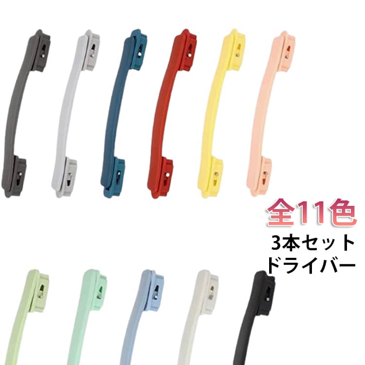 【3本セット】ドライバー1本で簡単交換。修理もカスタムもこれ一択。壊れたスーツケースの取っ手を、手軽に交換できる交換用ハンドル2個セットです。ドライバーで古いハンドルを外し、ネジで取り付けるだけの簡単作業で、特別な工具や専門知識は不要。汎用設計のため、ネジ穴間のサイズが合えばトップ・サイドどちらのハンドルにも対応し、さまざまなキャリーケースに使用可能です。修理業者に頼むよりもコストを抑えられ、スーツケースの買い替えを防いで経済的。カラフルな豊富なカラー展開で、推し色カスタムや空港での目印にもおすすめです。 サイズ 3本セット サイズについての説明 サイズ：写真通り※画像の商品は光の照射や角度により、実物と色味が異なる場合がございます。また表示のサイズ感と実物は若干異なる場合もございますので、予めご了承ください。※サイズ感につきましては体型により異なりますので、予めご了承ください。※サイズ詳細等の測り方はスタッフ間で統一、徹底はしておりますが、実寸は商品によって若干の誤差がある場合がございますので、予めご了承ください。※通常のサイズ基準ではなく、身長と体重を参考にお選びください。 素材 TPE 色 ブラック ホワイト ブルー グリーン ライトグレー ワインレッド イエロー ダークグレー ピンク ミントグリーン ダークブルー 備考 ●サイズ詳細等の測り方はスタッフ間で統一、徹底はしておりますが、実寸は商品によって若干の誤差(1cm～3cm )がある場合がございますので、予めご了承ください。 ●製造ロットにより、細部形状の違いや、同色でも色味に多少の誤差が生じます。 ●パッケージは改良のため予告なく仕様を変更する場合があります。 ▼商品の色は、撮影時の光や、お客様のモニターの色具合などにより、実際の商品と異なる場合がございます。あらかじめ、ご了承ください。 ▼生地の特性上、やや匂いが強く感じられるものもございます。数日のご使用や陰干しなどで気になる匂いはほとんど感じられなくなります。 ▼同じ商品でも生産時期により形やサイズ、カラーに多少の誤差が生じる場合もございます。 ▼他店舗でも在庫を共有して販売をしている為、受注後欠品となる場合もございます。予め、ご了承お願い申し上げます。 ▼出荷前に全て検品を行っておりますが、万が一商品に不具合があった場合は、お問い合わせフォームまたはメールよりご連絡頂けます様お願い申し上げます。速やかに対応致しますのでご安心ください。