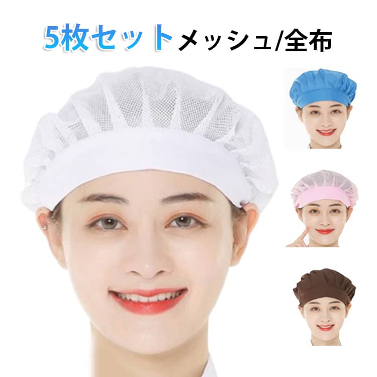 【5枚セット】ムレにくく快適！通気性抜群のメッシュ衛生キャップ。生地は丈夫なのでくり返し使用できます。メッシュが細かく、洗濯してもすぐに乾きます。髪の毛を入れるゆとりのあるクリーンキャップですので、ロングヘアの方もOKです。後頭部にストッパー付き＆ゴム付きなので、簡単にサイズ調節可能です。5枚セットなので、毎日の業務や着替え用としても便利！食品工場・飲食店・レストラン・ホテルの厨房や食品を扱う飲食店や食品工場での利用に最適です！ サイズ 5枚セット サイズについての説明 サイズ：写真通り※画像の商品は光の照射や角度により、実物と色味が異なる場合がございます。また表示のサイズ感と実物は若干異なる場合もございますので、予めご了承ください。※サイズ感につきましては体型により異なりますので、予めご了承ください。※サイズ詳細等の測り方はスタッフ間で統一、徹底はしておりますが、実寸は商品によって若干の誤差がある場合がございますので、予めご了承ください。※通常のサイズ基準ではなく、身長と体重を参考にお選びください。 素材 ポリエステル 色 ホワイトメッシュ スカイブルーメッシュ レッドメッシュ ブラウンメッシュ ピンクメッシュ レイクブルーメッシュ ブラックメッシュ ホワイト布 スカイブルー布 レッド布 ブラウン布 ピンク布 レイクブルー布 ブラック布 オレンジメッシュ イエローメッシュ 備考 ●サイズ詳細等の測り方はスタッフ間で統一、徹底はしておりますが、実寸は商品によって若干の誤差(1cm～3cm )がある場合がございますので、予めご了承ください。 ●製造ロットにより、細部形状の違いや、同色でも色味に多少の誤差が生じます。 ●パッケージは改良のため予告なく仕様を変更する場合があります。 ▼商品の色は、撮影時の光や、お客様のモニターの色具合などにより、実際の商品と異なる場合がございます。あらかじめ、ご了承ください。 ▼生地の特性上、やや匂いが強く感じられるものもございます。数日のご使用や陰干しなどで気になる匂いはほとんど感じられなくなります。 ▼同じ商品でも生産時期により形やサイズ、カラーに多少の誤差が生じる場合もございます。 ▼他店舗でも在庫を共有して販売をしている為、受注後欠品となる場合もございます。予め、ご了承お願い申し上げます。 ▼出荷前に全て検品を行っておりますが、万が一商品に不具合があった場合は、お問い合わせフォームまたはメールよりご連絡頂けます様お願い申し上げます。速やかに対応致しますのでご安心ください。