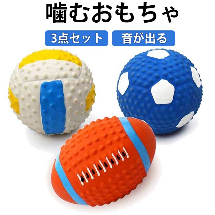 【3点セット】天然の無毒ラテックスで作った犬用おもちゃです。バレーボールとラグビーとサッカーボールの3点セット。高弾力＆耐噛み素材を使用し、愛犬の噛む・遊ぶ・ストレス発散をサポートします。飼い主との遊びやデンタルケアやお留守番対策などのシーンに最適。丈夫で長持ち！耐噛み仕様高密度ラテックス素材で作られ、噛み癖のあるワンちゃんでも安心して使用可能！歯磨き効果で口腔ケア表面の凹凸デザインが歯垢を取り除き、歯ぐきをマッサージしながら遊べる！弾力ボールで楽しく運動高弾力設計で、ワンちゃんが追いかけたり、キャッチしたりする遊びに最適！ サイズ 対応体重5kg以下 対応体重5kg以上 サイズについての説明 サイズ：写真通り※画像の商品は光の照射や角度により、実物と色味が異なる場合がございます。また表示のサイズ感と実物は若干異なる場合もございますので、予めご了承ください。※サイズ感につきましては体型により異なりますので、予めご了承ください。※サイズ詳細等の測り方はスタッフ間で統一、徹底はしておりますが、実寸は商品によって若干の誤差がある場合がございますので、予めご了承ください。※通常のサイズ基準ではなく、身長と体重を参考にお選びください。 素材 ラテックス 色 3ボールセット 備考 ●サイズ詳細等の測り方はスタッフ間で統一、徹底はしておりますが、実寸は商品によって若干の誤差(1cm～3cm )がある場合がございますので、予めご了承ください。 ●製造ロットにより、細部形状の違いや、同色でも色味に多少の誤差が生じます。 ●パッケージは改良のため予告なく仕様を変更する場合があります。 ▼商品の色は、撮影時の光や、お客様のモニターの色具合などにより、実際の商品と異なる場合がございます。あらかじめ、ご了承ください。 ▼生地の特性上、やや匂いが強く感じられるものもございます。数日のご使用や陰干しなどで気になる匂いはほとんど感じられなくなります。 ▼同じ商品でも生産時期により形やサイズ、カラーに多少の誤差が生じる場合もございます。 ▼他店舗でも在庫を共有して販売をしている為、受注後欠品となる場合もございます。予め、ご了承お願い申し上げます。 ▼出荷前に全て検品を行っておりますが、万が一商品に不具合があった場合は、お問い合わせフォームまたはメールよりご連絡頂けます様お願い申し上げます。速やかに対応致しますのでご安心ください。