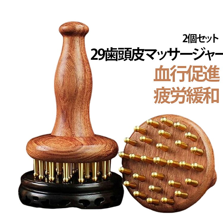 29歯 リラクゼーション 頭皮マッサージャー 経絡ブラシ マッサージ 【2個セット】 セルフケア ヘッドスパ 腹部マッサージ 疲労緩和 ツボ押し 男女兼用 【2個セット】 頭皮ケア 黄銅 足裏 全身 ツボ 健康グッズ プレゼント