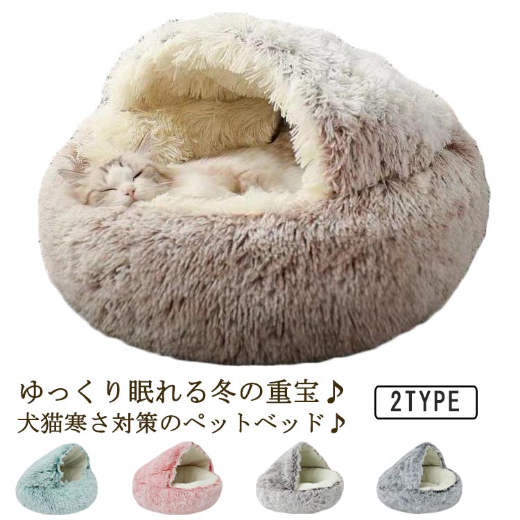 ゆっくり眠れる冬の重宝♪犬猫寒さ対策のペットベッド♪ふわふわの毛足でずっと触れていたくなる柔らかさで、雲の上にいるかのような極上の寝心地。PP綿をたっぷり充填されて、体をしっかり支えてくれると同時に、地面の寒さからペットちゃんを守ります。ドーム型の入口の開口部が小さく設計されております、外の風を有効に遮断できます。秋冬の寒さ対策はもちろん、夏場のエアコンの冷え対策にも大活躍します。底には滑り止めが付いており、ズレや移動を防ぎ、ペットの安全を確保します。 サイズ 40cm 50cm 60cm サイズについての説明 直径：40cm/50cm/60cm 素材 ポリエステル 色 タイプ1-グレー タイプ1-コーヒー タイプ1-ピンク タイプ1-グリーン タイプ2-グレー タイプ2-コーヒー タイプ2-ピンク タイプ2-グリーン 備考 ●サイズ詳細等の測り方はスタッフ間で統一、徹底はしておりますが、実寸は商品によって若干の誤差(1cm～3cm )がある場合がございますので、予めご了承ください。 ●製造ロットにより、細部形状の違いや、同色でも色味に多少の誤差が生じます。 ●パッケージは改良のため予告なく仕様を変更する場合があります。 ▼商品の色は、撮影時の光や、お客様のモニターの色具合などにより、実際の商品と異なる場合がございます。あらかじめ、ご了承ください。 ▼生地の特性上、やや匂いが強く感じられるものもございます。数日のご使用や陰干しなどで気になる匂いはほとんど感じられなくなります。 ▼同じ商品でも生産時期により形やサイズ、カラーに多少の誤差が生じる場合もございます。 ▼他店舗でも在庫を共有して販売をしている為、受注後欠品となる場合もございます。予め、ご了承お願い申し上げます。 ▼出荷前に全て検品を行っておりますが、万が一商品に不具合があった場合は、お問い合わせフォームまたはメールよりご連絡頂けます様お願い申し上げます。速やかに対応致しますのでご安心ください。