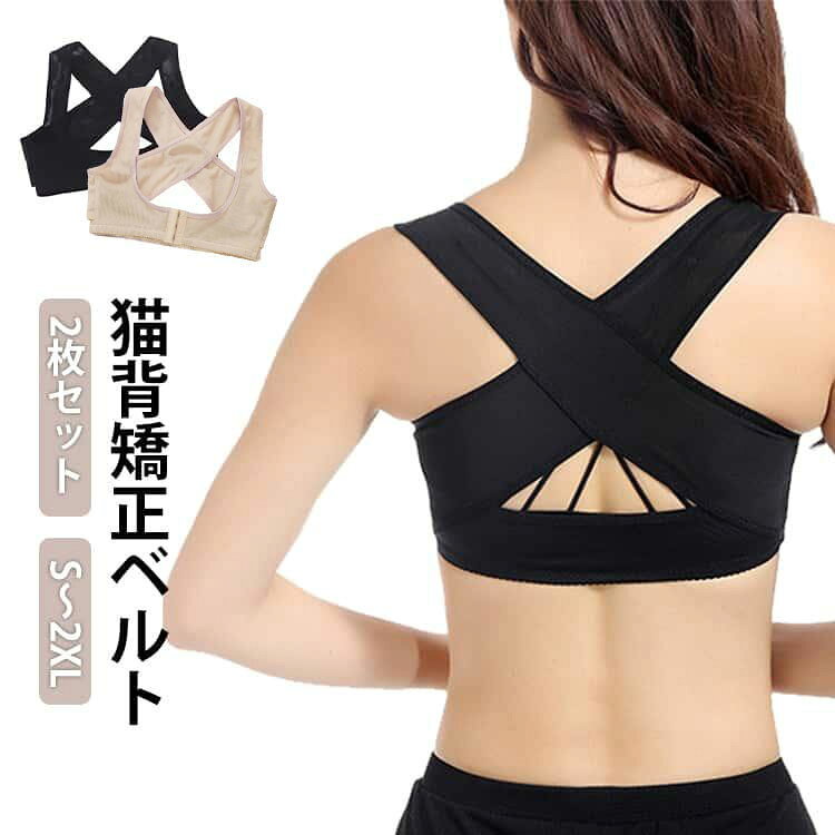 猫背矯正ベルトS～2XL2枚セット姿勢を補正してスラリ美人へ！はみ出るお肉も逃さずキャッチ！キュッと自然にパスト盛り！フロントホックで楽々着用！鎖骨くつきりデコルテつくり3列 3段の調整可能なフロシトホックでバストをリフトアツプ。胸の位置が上がる。着脱簡単で楽な着用感だから気楽継続できる。いっでも美姿勢キープ。 通気性のある生地で快適！苦しくない楽な着心地！メツシュ素材で蒸れない通気性優れた着用感を実現。服の下でも着心地快適。オールシーズン使える。快適な締めつけ感で一日中着けていられる。着脱簡単！シャツを切る様に背中から着用し、フロントホックだから楽々調節！肩ベルトの位置を決めるだけ！巻き肩シェイパーの正しい着用方法：1袖口から手を入れてから、バストに合わせて前ボタン の大きさを調整します2調整には少しスペースを取ってから、肉を上に持ち上げる必要があります3上部X交差の位置は上に調整し、 カップの中の横棒は平らにし、交差する上線も正しい部位に調整し、4ブラジャーを着用するように、 体を前に傾け、側縁の下を前乳の内側の方向に押す サイズ S M L XL 2XL サイズについての説明 【S】おすすめウエスト60-74cm おすすめカップ70ABC/75A【M】おすすめウエスト75-80cm おすすめカップ70D//75BCD/80A【L】おすすめウエスト82-86cm おすすめカップ80BCD/85AB【XL】おすすめウエスト87-93cm おすすめカップ85CD/90AB【2XL】おすすめウエスト94-101cm おすすめカップ90CD/95AB 素材 ナイロン 色 肌色2枚セット ブラック2枚セット 肌色+ブラック 備考 ●サイズ詳細等の測り方はスタッフ間で統一、徹底はしておりますが、実寸は商品によって若干の誤差(1cm～3cm )がある場合がございますので、予めご了承ください。 ●製造ロットにより、細部形状の違いや、同色でも色味に多少の誤差が生じます。 ●パッケージは改良のため予告なく仕様を変更する場合があります。 ▼商品の色は、撮影時の光や、お客様のモニターの色具合などにより、実際の商品と異なる場合がございます。あらかじめ、ご了承ください。 ▼生地の特性上、やや匂いが強く感じられるものもございます。数日のご使用や陰干しなどで気になる匂いはほとんど感じられなくなります。 ▼同じ商品でも生産時期により形やサイズ、カラーに多少の誤差が生じる場合もございます。 ▼他店舗でも在庫を共有して販売をしている為、受注後欠品となる場合もございます。予め、ご了承お願い申し上げます。 ▼出荷前に全て検品を行っておりますが、万が一商品に不具合があった場合は、お問い合わせフォームまたはメールよりご連絡頂けます様お願い申し上げます。速やかに対応致しますのでご安心ください。