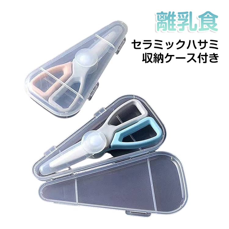 収納ケース付き離乳食セラミックハサミ【離乳食作りの際に活躍】まな板いらずの簡単、便利、省力な食材用はさみで、ベビーの離乳食用ハサミとして、お肉、ウドン、麺、パスタ、きのこ等大きな離乳食を一口サイズさくさく切れ、赤ちゃんが食材の栄養吸収に助けます。【優れた材質】ジルユニアセラミック刃は錆びなく、耐腐食、耐酸化、耐摩耗強い特性があります。金属イオンを出さない。洗浄もしやすいです。【持ちやすい】人間工学に従って設計した持ち手の材料は柔らかいTPRなので、持ち心地がとても良く、滑りにくい＆切れ味がよいので、ストレスなく切れます。【安全、便利設計】はさみ先端キャップと専用の収納ケースも付け、ダブル保護できます。ケース自体にもロック出来、子供には開きにくい。 サイズ F サイズについての説明 サイズ：ハサミ：13.8*6.6*1.4cm 重量約41.2g 収納ケース：16.9*8.5*2.1cm 重量約32.6g※サイズ計測には誤差が生じます。 素材 セラミック PP 色 グレーピンク グレーブルー 備考 ●サイズ詳細等の測り方はスタッフ間で統一、徹底はしておりますが、実寸は商品によって若干の誤差(1cm～3cm )がある場合がございますので、予めご了承ください。 ●製造ロットにより、細部形状の違いや、同色でも色味に多少の誤差が生じます。 ●パッケージは改良のため予告なく仕様を変更する場合があります。 ▼商品の色は、撮影時の光や、お客様のモニターの色具合などにより、実際の商品と異なる場合がございます。あらかじめ、ご了承ください。 ▼生地の特性上、やや匂いが強く感じられるものもございます。数日のご使用や陰干しなどで気になる匂いはほとんど感じられなくなります。 ▼同じ商品でも生産時期により形やサイズ、カラーに多少の誤差が生じる場合もございます。 ▼他店舗でも在庫を共有して販売をしている為、受注後欠品となる場合もございます。予め、ご了承お願い申し上げます。 ▼出荷前に全て検品を行っておりますが、万が一商品に不具合があった場合は、お問い合わせフォームまたはメールよりご連絡頂けます様お願い申し上げます。速やかに対応致しますのでご安心ください。