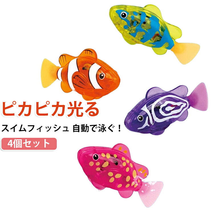 4点セット 発光 しっぽ ライト さかな 泳ぐ スイムフィッシュ 魚 子供 動く ピカピカ 光る おもちゃ 自動 お風呂 水遊び 5歳 こども キッズ 楽しい 3歳 4歳 プレゼント 保育園 幼稚園 バースデー 誕生日 クリスマス 4点セット 入園祝い