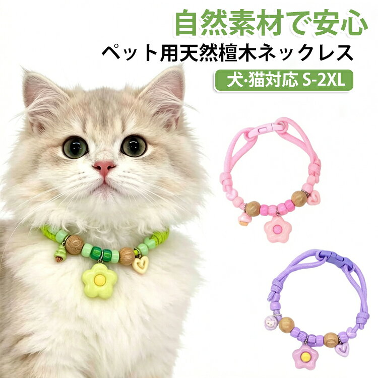 推し活 パステルカラー クスノキ 調節可能 【2個セット】ペット用天然クスノキ首輪 ノミ取り 犬用 ノミ除け ナチュラル犬猫カラー 虫よけ 編み紐 蚊よけ 防虫 天然木 御守り ペット首輪 可愛い 編み紐 安心 犬 猫 ペット おしゃれ かわいい