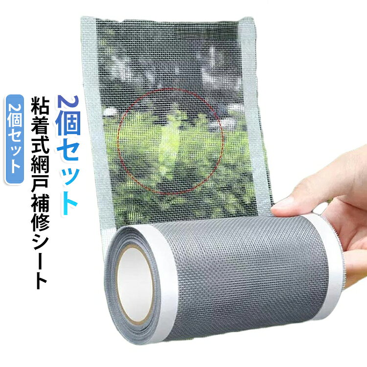 網戸補修シートは、網戸の破れを簡単に修復できる粘着式の補修テープです。﻿透明で目立ちにくく、景観を損なわずに使用できます。﻿強力な粘着力で長持ちし、自由に裁断できるため、さまざまなサイズの網戸に対応可能です。﻿虫除け効果もあり、夏の快適な換気をサポートします。﻿DIYで手軽に貼るだけで、窓を開けても安心して過ごせます。﻿選べる2サイズで、用途に合わせて最適なものをお選びいただけます。 サイズ 7cm×5m 12cm×5m サイズについての説明 サイズ：7cm×5m 12cm×5m※サイズ計測には誤差が生じます。 素材 PVC 色 2個セット 備考 ●サイズ詳細等の測り方はスタッフ間で統一、徹底はしておりますが、実寸は商品によって若干の誤差(1cm～3cm )がある場合がございますので、予めご了承ください。 ●製造ロットにより、細部形状の違いや、同色でも色味に多少の誤差が生じます。 ●パッケージは改良のため予告なく仕様を変更する場合があります。 ▼商品の色は、撮影時の光や、お客様のモニターの色具合などにより、実際の商品と異なる場合がございます。あらかじめ、ご了承ください。 ▼生地の特性上、やや匂いが強く感じられるものもございます。数日のご使用や陰干しなどで気になる匂いはほとんど感じられなくなります。 ▼同じ商品でも生産時期により形やサイズ、カラーに多少の誤差が生じる場合もございます。 ▼他店舗でも在庫を共有して販売をしている為、受注後欠品となる場合もございます。予め、ご了承お願い申し上げます。 ▼出荷前に全て検品を行っておりますが、万が一商品に不具合があった場合は、お問い合わせフォームまたはメールよりご連絡頂けます様お願い申し上げます。速やかに対応致しますのでご安心ください。