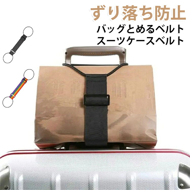 ◎バッグとめるベルト プラス◎スーツケースの上にビジネスバッグや手荷物を安定させるための便利なベルトです。ベルトとゴムでバッグをしっかり固定し、女性でも簡単に装着できます。荷物をまとめてスマートに移動できるだけでなく、ずり落ちないのでストレスなく移動が快適です。◎ABS樹脂バックル採用◎フレキシブルでハンズフリーなカバン固定ベルトは、揺れる荷物やバッグを簡単にホールドできます。ABS樹脂のバックル採用で軽量かつバッグを傷つけにくくなり、長さ調節も26センチから40センチまで対応可能。約38グラムの軽さでコンパクトに収納可能です。◎簡単な取り付けは4ステップ◎STEP1: 片側のゴムをスーツケースのハンドルにセットします。STEP2: 荷物をスーツケースの上に載せます。STEP3: もう一方のゴムをハンドルに掛けます。STEP4: 荷物がずれないようにベルトを調節して固定すれば完了です。◎旅行便利グッズ◎スーツケースやキャリーバッグにビジネスバッグやカバンを載せて固定し、荷物をまとめてスマートに持ち運ぶ便利なグッズです。振動や段差で鞄がずれることもなく、荷物が多い出張や旅行もコンパクトに移動できます。◎選べるカラーバリエーション◎カラーバリエーションは全7種類。お好きなカラーやスーツケースに合わせてチョイスできます。◎コンパクト収納可能◎トラベルバッグやキャリーバックに荷物を簡単に固定できます。ほとんどのスライドハンドル付き旅行用キャリーに使用可能で、出張や国内・海外旅行、電車や飛行機、移動時に役立ちます。使わないときは畳んで旅行バッグの中に収納できるコンパクトさも人気の秘密です。 サイズ F（5個セット） サイズについての説明 サイズ：幅：約6cm、ゴム部：直径約12cmベルト部長さ約26～40cmの間で調節可能ゴム部込みの全長：約50～64cm※サイズ計測には誤差が生じます。 素材 ポリエステル 色 レインボー ブラック 備考 ●サイズ詳細等の測り方はスタッフ間で統一、徹底はしておりますが、実寸は商品によって若干の誤差(1cm～3cm )がある場合がございますので、予めご了承ください。 ●製造ロットにより、細部形状の違いや、同色でも色味に多少の誤差が生じます。 ●パッケージは改良のため予告なく仕様を変更する場合があります。 ▼商品の色は、撮影時の光や、お客様のモニターの色具合などにより、実際の商品と異なる場合がございます。あらかじめ、ご了承ください。 ▼生地の特性上、やや匂いが強く感じられるものもございます。数日のご使用や陰干しなどで気になる匂いはほとんど感じられなくなります。 ▼同じ商品でも生産時期により形やサイズ、カラーに多少の誤差が生じる場合もございます。 ▼他店舗でも在庫を共有して販売をしている為、受注後欠品となる場合もございます。予め、ご了承お願い申し上げます。 ▼出荷前に全て検品を行っておりますが、万が一商品に不具合があった場合は、お問い合わせフォームまたはメールよりご連絡頂けます様お願い申し上げます。速やかに対応致しますのでご安心ください。