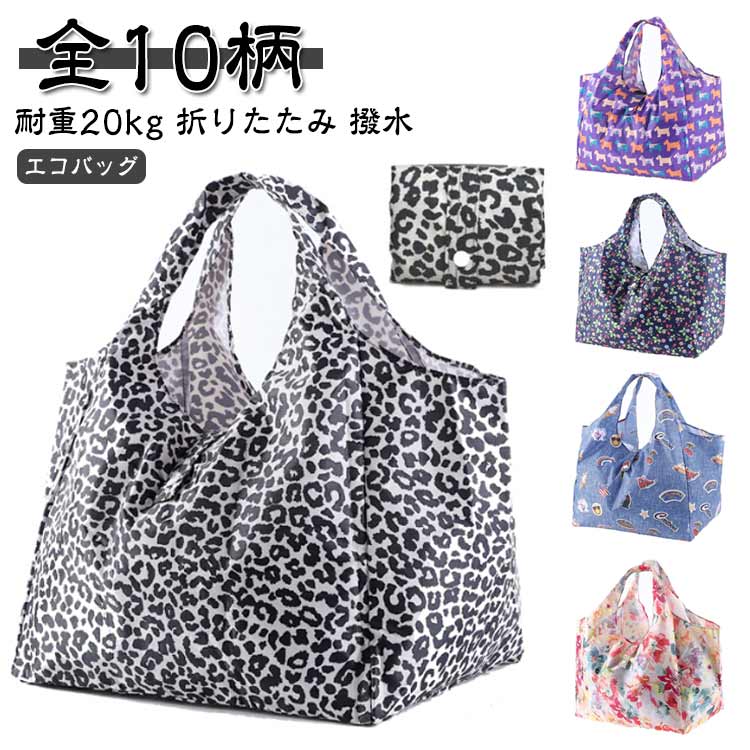 大容量 マチ広 コンビニバッグ 折りたたみ おしゃれ 買い物袋 エコバッグ 撥水 可愛い a4 全10柄 軽量 洗える バッグ トート コンパクト 手提げ 耐重20kg 総柄 全10柄 袋 ショッピングバッグ スーパー 八百屋 折りたたみバッグ 防水バッグ