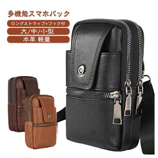 大/中/小型本革 軽量多機能スマホバックロングストラップ＋フック付＜details＞金属磁気ボタン電気めっき技術を採用して、色光沢/防銷/抗酸化、便利な磁力ボタン設計金属ジッパー金属メッキチャック、堅牢で品質があり、大きなチャックヘッド設計金属メッキジッパー人間的なデザインで、細な仕事をして、シンプルでを失わず、耐久湯らか/チェーンを持たない内部の車の縫い目内部のい目の緑を包んでして、丈夫/丈夫/引き抜きにします。＜お勧めポイント＞◆大容量で、スマートフォンはもちろんアウトドアに便利なライト等もたっぷり収納できます！◆を入れたり、お財布や貴重品、車のキーなどたくさん入ります♪◆作業用からアウトドア、サバイバルゲームまで様々な用途で使用可能。貴重品の落とし物防止や忘れ物対策になります。 サイズ 小型/ストラップ＋フック付 中型/ストラップ＋フック付 大型/ストラップ＋フック付 サイズについての説明 小型：対応機種5.5－6.0インチ中型：対応機種6.0-6.5インチ大型：対応機種6.6-7.2インチ ※商品のサイズは手作業で測定させて頂いておりますので、若干の誤差があります。 素材 本革、その他 色 ブラック ダークブラウン ブラウン 備考 ●サイズ詳細等の測り方はスタッフ間で統一、徹底はしておりますが、実寸は商品によって若干の誤差(1cm～3cm )がある場合がございますので、予めご了承ください。 ●製造ロットにより、細部形状の違いや、同色でも色味に多少の誤差が生じます。 ●パッケージは改良のため予告なく仕様を変更する場合があります。 ▼商品の色は、撮影時の光や、お客様のモニターの色具合などにより、実際の商品と異なる場合がございます。あらかじめ、ご了承ください。 ▼生地の特性上、やや匂いが強く感じられるものもございます。数日のご使用や陰干しなどで気になる匂いはほとんど感じられなくなります。 ▼同じ商品でも生産時期により形やサイズ、カラーに多少の誤差が生じる場合もございます。 ▼他店舗でも在庫を共有して販売をしている為、受注後欠品となる場合もございます。予め、ご了承お願い申し上げます。 ▼出荷前に全て検品を行っておりますが、万が一商品に不具合があった場合は、お問い合わせフォームまたはメールよりご連絡頂けます様お願い申し上げます。速やかに対応致しますのでご安心ください。