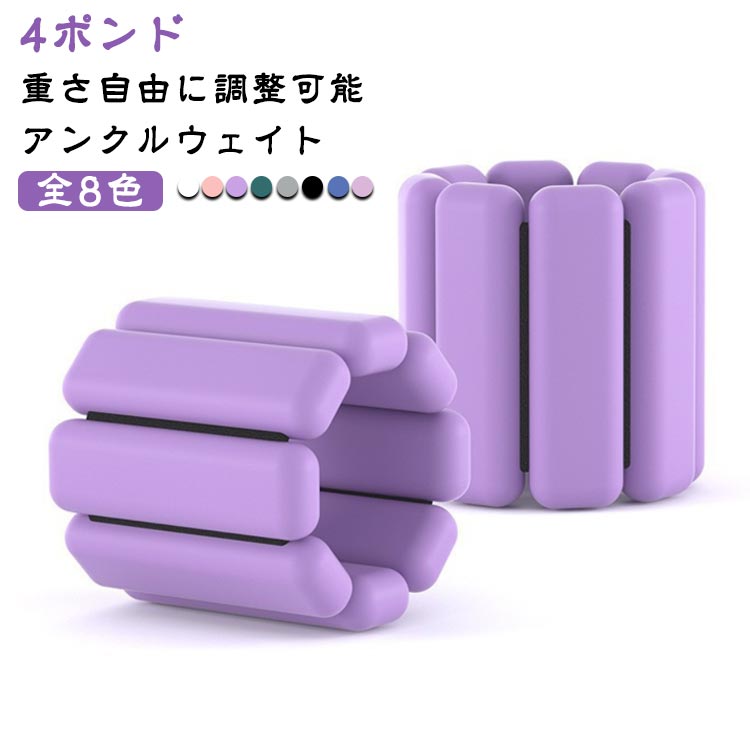4ポンド 1.8kg 筋トレ パワーアンクル 目立たない 筋トレウェイト 重さ調整可能 初心者向け 薄型 重さ調整可能 重り リストウェイト アンクルウェイト 足首 洗える 手首 兼用 事中 ウォーキング エクササイズ ランニング
