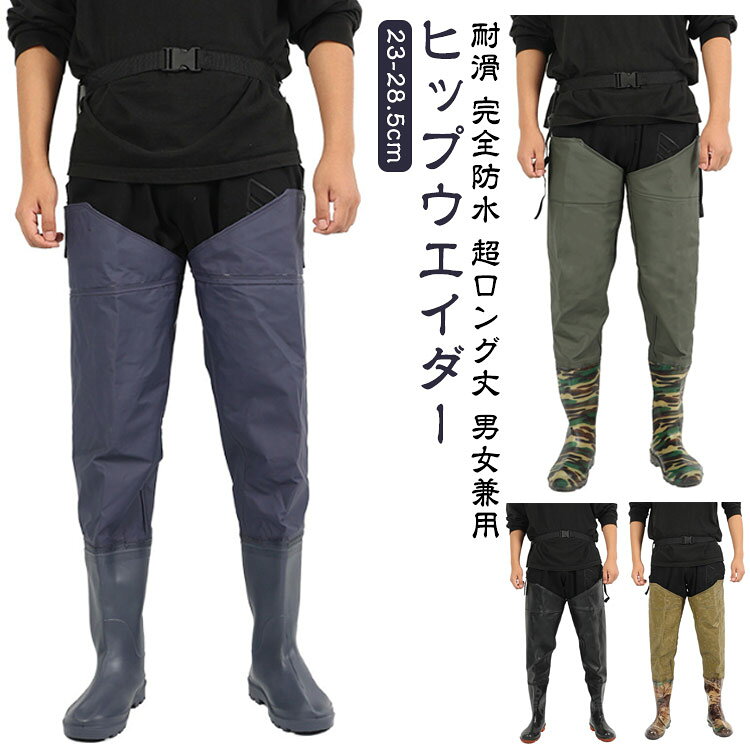 23-28.5cm耐滑 完全防水 超ロング丈 男女兼用ヒップウエイダー【耐滑性】ソールには耐磨耗性素材を使用ので、濡れたところでも驚きグリップ力が効き、滑り止め効果と耐久性があります。波のような靴底は前後だけではなく、横斜め方向へのグリップ力を強化し、雨天など滑りやすい環境でも安心して出かけられるレインブーツ。【耐水処理】アッパーとソールが隙間0、一体成型した仕様で、ビッシリしても足が乾燥した状態に保ち、完全に防水を実現できます。雨の日に足が濡れる心配がないので安心してください。ブーツとズボンは縫い合わせるのではなく、一体化でつくられており、水漏れはしません。通気性もよいこの胴長ウェーダーをはき、渓流に入っても体を乾燥的に保ちます。【デザイン】高弾力性のある新しい環境に良い生地を採用して、外層材質はPVCを採用し、高い耐水性のほか、油汚れや酸・アルカリにも強いです。通気性がよく、防寒性があり、快適に着用いただけます。このウェーダーはつなぎのように半身を覆うので動きやすく、上半身が水はねで濡れることもありません。【用途・場合】アウトドアでの渓流釣りや河口での川釣り、水仕事、農作業、畑仕事、田植え、漁業、水産業、除雪作業、冠水時、一般作業、農業、洗車ウトドアなどあらゆる場面で野外活動をサポートします。家で庭仕事、園芸、ガーデニング、掃除する時普通の長靴では足りないような作業の時、これがあると役にたちます！ 防災・災害用備品として、ご家庭だけでなく、職場やお店などにもあると安心です。【耐久材質】安定感が高い深溝ソールで滑りやすい床や水中でも高いグリップ力を実現 ウェーダーとシューズの隙間からの砂等の侵入を防ぐグラベルガードを装備。靴底は防滑性に優秀た独自のアンチスキッドデザインを採用しており、濡れた地面や岩場でも歩けます。高温で継ぎ目を密封し、より効果的な浸水防止、靴底は防滑性があり、濡れた地面や岩場でも安心して歩けます。 サイズ 36 37 38 39 40 41 42 43 44 45 46 47 サイズについての説明 サイズ：36/内寸約23.0cm 37/内寸約23.5cm 38/内寸約24.0cm 39/内寸約24.5cm 40/内寸約25.0cm 41/内寸約25.5cm 42/内寸約26.0cm 43/内寸約26.5cm 44/内寸約27.0cm 45/内寸約27.5cm 46/内寸約28.0cm 47/内寸約28.5cm ※上記サイズは平置き実寸になります。サイズ表の実寸法は商品によって1-3cm程度の誤差がある場合がございます。（単位：cm） 素材 PVC 色 タイプ1 タイプ2 タイプ3 タイプ4 タイプ5 備考 ●サイズ詳細等の測り方はスタッフ間で統一、徹底はしておりますが、実寸は商品によって若干の誤差(1cm～3cm )がある場合がございますので、予めご了承ください。 ●製造ロットにより、細部形状の違いや、同色でも色味に多少の誤差が生じます。 ●パッケージは改良のため予告なく仕様を変更する場合があります。 ▼商品の色は、撮影時の光や、お客様のモニターの色具合などにより、実際の商品と異なる場合がございます。あらかじめ、ご了承ください。 ▼生地の特性上、やや匂いが強く感じられるものもございます。数日のご使用や陰干しなどで気になる匂いはほとんど感じられなくなります。 ▼同じ商品でも生産時期により形やサイズ、カラーに多少の誤差が生じる場合もございます。 ▼他店舗でも在庫を共有して販売をしている為、受注後欠品となる場合もございます。予め、ご了承お願い申し上げます。 ▼出荷前に全て検品を行っておりますが、万が一商品に不具合があった場合は、お問い合わせフォームまたはメールよりご連絡頂けます様お願い申し上げます。速やかに対応致しますのでご安心ください。