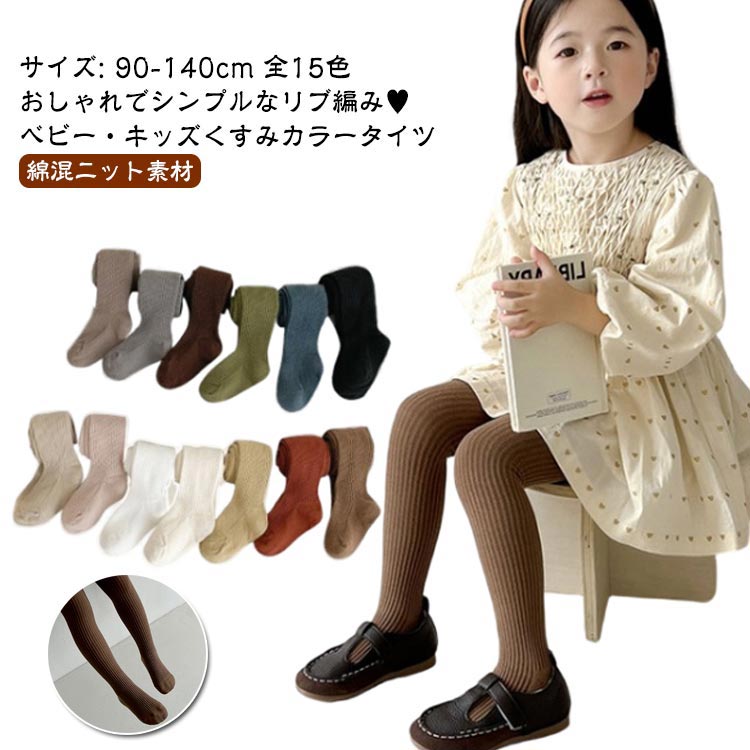 ベビー・キッズくすみカラータイツサイズ: 90-140cm 全15色綿混ニット素材おしゃれでシンプルなリブ編み♥どんなお洋服にも合わせやすい!おしゃれでシンプルなリブみタイツはいスカートやワンピースに合わせてコーディネートして寒い季節も可愛くお出かけ出来ます♪チクチクしない! 綿混ニット素材でもになるお子さんも多いですよね。素材のタイツなら、滑らから柔らかな肌触りでテクテクしません!安心して誰かせることが出来ます♪ サイズ S(身長90-100CM) M(身長100-110CM) L(身長110-125CM) XL(身長125-140CM) サイズについての説明 ※上記サイズは平置き実寸になります。サイズ表の実寸法は商品によって1-2cm程度の誤差がある場合がございます。（単位：cm） 素材 綿、ポリエステル 色 ホワイト ブラック ピンク ダークブラウン イエロー レッド ライトグレー ダークグレー ダークブルー オフホワイト グリーン コーヒー ベージュ ライトブラウン キャメル 備考 ●サイズ詳細等の測り方はスタッフ間で統一、徹底はしておりますが、実寸は商品によって若干の誤差(1cm～3cm )がある場合がございますので、予めご了承ください。 ●製造ロットにより、細部形状の違いや、同色でも色味に多少の誤差が生じます。 ●パッケージは改良のため予告なく仕様を変更する場合があります。 ▼商品の色は、撮影時の光や、お客様のモニターの色具合などにより、実際の商品と異なる場合がございます。あらかじめ、ご了承ください。 ▼生地の特性上、やや匂いが強く感じられるものもございます。数日のご使用や陰干しなどで気になる匂いはほとんど感じられなくなります。 ▼同じ商品でも生産時期により形やサイズ、カラーに多少の誤差が生じる場合もございます。 ▼他店舗でも在庫を共有して販売をしている為、受注後欠品となる場合もございます。予め、ご了承お願い申し上げます。 ▼出荷前に全て検品を行っておりますが、万が一商品に不具合があった場合は、お問い合わせフォームまたはメールよりご連絡頂けます様お願い申し上げます。速やかに対応致しますのでご安心ください。
