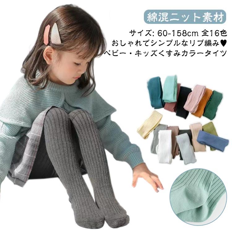 ベビー・キッズくすみカラータイツサイズ: 60-158cm 全16色綿混ニット素材おしゃれでシンプルなリブ編み♥どんなお洋服にも合わせやすい!おしゃれでシンプルなリブみタイツはいスカートやワンピースに合わせてコーディネートして寒い季節も可愛くお出かけ出来ます♪チクチクしない! 綿混ニット素材でもになるお子さんも多いですよね。素材のタイツなら、滑らから柔らかな肌触りでテクテクしません!安心して誰かせることが出来ます♪ サイズ S(身長60-69CM) M(身長70-79CM) L(身長80-89CM) 95(身長90-99CM) 105(身長100-109CM) 115(身長110-129CM) 125(身長130-140CM) 135(身長140-158CM) サイズについての説明 ※上記サイズは平置き実寸になります。サイズ表の実寸法は商品によって1-3cm程度の誤差がある場合がございます。（単位：cm） 素材 綿、ポリエステル 色 ホワイト ブラック ベージュ ピンク キャメル ライトブルー ミントグリーン ライトグレー ダークグレー ダークブルー ダークピンク ブラウン ブルー カーキグリーン モスグリーン ライトイエロー 備考 ●サイズ詳細等の測り方はスタッフ間で統一、徹底はしておりますが、実寸は商品によって若干の誤差(1cm～3cm )がある場合がございますので、予めご了承ください。 ●製造ロットにより、細部形状の違いや、同色でも色味に多少の誤差が生じます。 ●パッケージは改良のため予告なく仕様を変更する場合があります。 ▼商品の色は、撮影時の光や、お客様のモニターの色具合などにより、実際の商品と異なる場合がございます。あらかじめ、ご了承ください。 ▼生地の特性上、やや匂いが強く感じられるものもございます。数日のご使用や陰干しなどで気になる匂いはほとんど感じられなくなります。 ▼同じ商品でも生産時期により形やサイズ、カラーに多少の誤差が生じる場合もございます。 ▼他店舗でも在庫を共有して販売をしている為、受注後欠品となる場合もございます。予め、ご了承お願い申し上げます。 ▼出荷前に全て検品を行っておりますが、万が一商品に不具合があった場合は、お問い合わせフォームまたはメールよりご連絡頂けます様お願い申し上げます。速やかに対応致しますのでご安心ください。