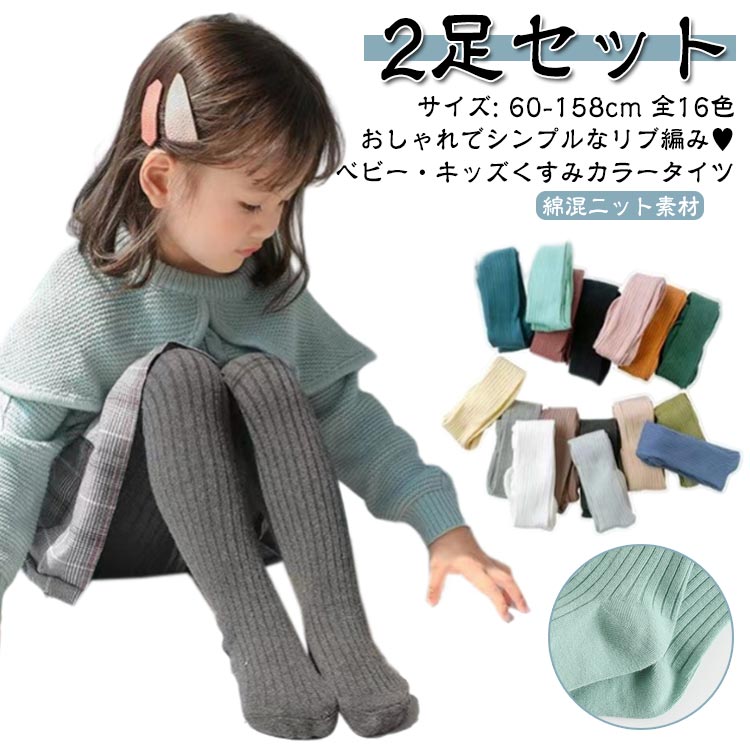 ベビー・キッズくすみカラータイツ【2足セット】サイズ: 60-158cm 全16色綿混ニット素材おしゃれでシンプルなリブ編み♥どんなお洋服にも合わせやすい!おしゃれでシンプルなリブみタイツはいスカートやワンピースに合わせてコーディネートして寒い季節も可愛くお出かけ出来ます♪チクチクしない! 綿混ニット素材でもになるお子さんも多いですよね。素材のタイツなら、滑らから柔らかな肌触りでテクテクしません!安心して誰かせることが出来ます♪ サイズ S(身長60-69CM)2足セット M(身長70-79CM)2足セット L(身長80-89CM)2足セット 95(身長90-99CM)2足セット 105(身長100-109CM)2足セット 115(身長110-129CM)2足セット 125(身長130-140CM)2足セット 135(身長140-158CM)2足セット サイズについての説明 ※上記サイズは平置き実寸になります。サイズ表の実寸法は商品によって1-3cm程度の誤差がある場合がございます。（単位：cm） 素材 綿、ポリエステル 色 ホワイト ブラック ベージュ ピンク キャメル ライトブルー ミントグリーン ライトグレー ダークグレー ダークブルー ダークピンク ブラウン ブルー カーキグリーン モスグリーン ライトイエロー 備考 ●サイズ詳細等の測り方はスタッフ間で統一、徹底はしておりますが、実寸は商品によって若干の誤差(1cm～3cm )がある場合がございますので、予めご了承ください。 ●製造ロットにより、細部形状の違いや、同色でも色味に多少の誤差が生じます。 ●パッケージは改良のため予告なく仕様を変更する場合があります。 ▼商品の色は、撮影時の光や、お客様のモニターの色具合などにより、実際の商品と異なる場合がございます。あらかじめ、ご了承ください。 ▼生地の特性上、やや匂いが強く感じられるものもございます。数日のご使用や陰干しなどで気になる匂いはほとんど感じられなくなります。 ▼同じ商品でも生産時期により形やサイズ、カラーに多少の誤差が生じる場合もございます。 ▼他店舗でも在庫を共有して販売をしている為、受注後欠品となる場合もございます。予め、ご了承お願い申し上げます。 ▼出荷前に全て検品を行っておりますが、万が一商品に不具合があった場合は、お問い合わせフォームまたはメールよりご連絡頂けます様お願い申し上げます。速やかに対応致しますのでご安心ください。