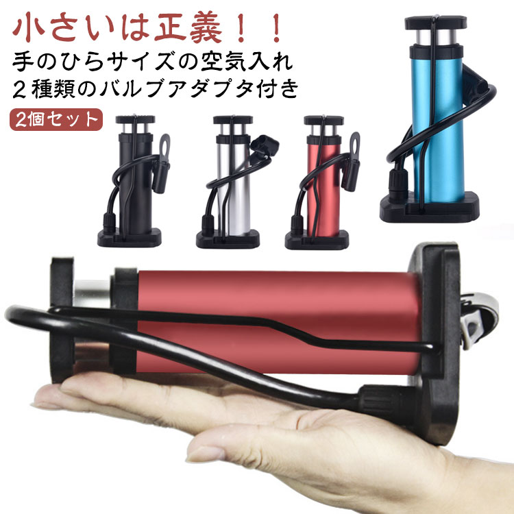 小さいは正義！！手のひらサイズの空気入れ【2個セット】✓超軽量の約300g✓便利な足踏みタイプ✓英・仏・米式に対応こんなお悩みありませんか？・重い・持ち運びづらい・使いづらい・置く場所に困るお任せください！当店の空気入れで全て解決できます！とにかくコンパクト！収納時はわずか約17cmとiPhoneとほぼ同じ大きさまでコンパクト化を実現！超コンパクトなので置ける場所の範囲を広げてくれます！収納例）下駄箱、玄関の隙間、工具箱、バイクのメットイン、自転車、自動車のグローブボックス、トランクの隙間、ビーチバッグ、自転車のカゴわずか300g！重さは約300gを実現。2本指でも余裕で持てるほど軽くなりました！簡単＆疲れない！片足で簡単に空気を入れられるので、余計な力は不要です！お子様でも問題なくご使用いただけます。※何かにつかまってペダルを踏むとバランス取れてより一層簡単に空気を入れることができます。ほぼ全ての自転車で利用できます！英・仏・米式のバルブにアダプタ不要で対応できます！付属のアダプタ使用で浮き輪やボールのポンプとしてご使用も可能です。使用方法1　ノズルのロックを解除2　空気口バルブを挿し込む3　ノズルをロックする4　空気入れのペダルを踏んで固定し、ピストンを踏み込んで空気を入れる※仏式の場合　小ネジを緩め少し空気を抜きます（空気注入後は締めます）※英式の場合　ナットが緩んでいたら締めます2種類のバルブアダプタ付き風船や浮き輪等の専用アダプタと、ボールの空気入れ専用のアダプタが付属しています。本体サイズ横9×高さ17cmペダル部分サイズ　5cm本体裏面に浮き輪・ボール用アダプタが収納 サイズ 2個セット サイズについての説明 【セット内容】：空気入れ2個、バルブアダプタ*4個※商品のサイズは手作業で測定させて頂いておりますので、若干の誤差があります。 素材 アルミニウム合金、その他 色 ブラック シルバー ブルー レッド 備考 ●サイズ詳細等の測り方はスタッフ間で統一、徹底はしておりますが、実寸は商品によって若干の誤差(1cm～3cm )がある場合がございますので、予めご了承ください。 ●製造ロットにより、細部形状の違いや、同色でも色味に多少の誤差が生じます。 ●パッケージは改良のため予告なく仕様を変更する場合があります。 ▼商品の色は、撮影時の光や、お客様のモニターの色具合などにより、実際の商品と異なる場合がございます。あらかじめ、ご了承ください。 ▼生地の特性上、やや匂いが強く感じられるものもございます。数日のご使用や陰干しなどで気になる匂いはほとんど感じられなくなります。 ▼同じ商品でも生産時期により形やサイズ、カラーに多少の誤差が生じる場合もございます。 ▼他店舗でも在庫を共有して販売をしている為、受注後欠品となる場合もございます。予め、ご了承お願い申し上げます。 ▼出荷前に全て検品を行っておりますが、万が一商品に不具合があった場合は、お問い合わせフォームまたはメールよりご連絡頂けます様お願い申し上げます。速やかに対応致しますのでご安心ください。