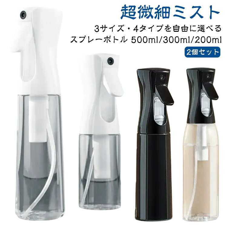 超微細ミストスプレーボトル500ml/300ml/200ml3サイズ・4タイプを自由に選べる【2個セット】●POINT 1とにかくミストがキメ細かい！約30ミクロンの超キメ細かいミストの噴霧を実現！ミストがキメ細かいとメリットたくさん！メリットたくさん！超微細ミスト！！水やりの場合：1観葉植物の乾燥を防ぐ2防虫になる3葉の汚れを落とす化粧水の場合：1顔全体にうるおい成分を浸透2化粧後の乾燥が気になる肌にも使える3顔だけでなく全身に使える4外出先での化粧直しにも使える●POINT 2ワンプッシュで超大量噴射！特殊加工でワンプッシュで約2秒間（2.5cc）の大量噴射を実現！5回連続のプッシュで約10秒間連続でミストが噴射できます！●POINT 3部屋にも馴染むシンプルデザイン日常のあらゆる場面で使用できるよう、インテリアにも馴染むデザインを採用しました！●POINT 4床に水滴が落ちません！歯切れよく噴射が止まり床に水滴が落ちないので、床を拭く必要もありません！●POINT 5アイデア次第で「便利」が広がります！使用例）水やり、アイロン掛け、アルコールや次亜塩素酸水用のボトル、肌の乾燥対策、室内外の清掃、寝癖直し360°噴射できます！横向きはもちろん逆さまでも問題なく噴射できて使い勝手抜群です！ サイズ 1個目/透明ホワイト200ml 1個目/透明ホワイト300ml 1個目/透明ホワイト500ml 1個目/透明ブラック200ml 1個目/透明ブラック300ml 1個目/透明ブラック500ml 1個目/ホワイト200ml 1個目/ホワイト300ml 1個目/ホワイト500ml 1個目/ブラック200ml 1個目/ブラック300ml 1個目/ブラック500ml サイズについての説明 【サイズ・仕様】・200mlサイズ：高さ20cm、重量88g ・300mlサイズ：高さ24cm、重量97g ・500mlサイズ：高さ28cm、重量115g ※商品のサイズは手作業で測定させて頂いておりますので、若干の誤差があります。 素材 PP+PET 色 2個目/透明ホワイト200ml 2個目/透明ホワイト300ml 2個目/透明ホワイト500ml 2個目/透明ブラック200ml 2個目/透明ブラック300ml 2個目/透明ブラック500ml 2個目/ホワイト200ml 2個目/ホワイト300ml 2個目/ホワイト500ml 2個目/ブラック200ml 2個目/ブラック300ml 2個目/ブラック500ml 備考 ●サイズ詳細等の測り方はスタッフ間で統一、徹底はしておりますが、実寸は商品によって若干の誤差(1cm～3cm )がある場合がございますので、予めご了承ください。 ●製造ロットにより、細部形状の違いや、同色でも色味に多少の誤差が生じます。 ●パッケージは改良のため予告なく仕様を変更する場合があります。 ▼商品の色は、撮影時の光や、お客様のモニターの色具合などにより、実際の商品と異なる場合がございます。あらかじめ、ご了承ください。 ▼生地の特性上、やや匂いが強く感じられるものもございます。数日のご使用や陰干しなどで気になる匂いはほとんど感じられなくなります。 ▼同じ商品でも生産時期により形やサイズ、カラーに多少の誤差が生じる場合もございます。 ▼他店舗でも在庫を共有して販売をしている為、受注後欠品となる場合もございます。予め、ご了承お願い申し上げます。 ▼出荷前に全て検品を行っておりますが、万が一商品に不具合があった場合は、お問い合わせフォームまたはメールよりご連絡頂けます様お願い申し上げます。速やかに対応致しますのでご安心ください。