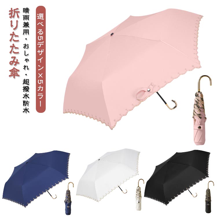 折りたたみ傘 超撥水 日傘 雨傘 晴雨兼用 レディース 上品 遮光 軽量 きれいめ 梅雨対策 紫外線カット 収納ポーチ 頑丈 強風 シンプル 耐風 大きい 丈夫 無地 花柄 高級感 おしゃれ 折りたたみ傘 アウトドア キャンプ 通勤 通学