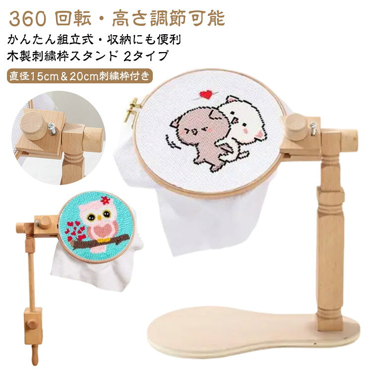 360 回転・高さ調節可能かんたん組立式・収納にも便利木製刺繍枠スタンド 2タイプ直径15cm＆20cm刺繍枠付き【角度自由なナチュラルスタンド】刺繍を楽しもなら、スタンドがピッタリ♪高さや向きを固定しながら、両手で刺繍ができます(*^^*)木製のナチュラルな雰囲気が、刺繍のスタイルにオススメです！※刺繍枠は付きません（刺繍枠付きタイプは別売り）フープスタンドは高品質のブナ材でできており、頑丈で耐久性があります。組み立てが簡単で持ち運びも簡単(刺繍枠は不可)間隔は自由に調整でき。円形、正方形、またはさまざまな形状の刺繍フープに適しています。このクロスステッチフレームは、主にテーブルやデスクトップで使用され、しっかりとクリップするクランプが付いています。ネジを調整することで、スタンドを適切な高さと角度にすることができます。刺繍ツールだけでなく、多機能ディスプレイ作業にも使用できます。＜お勧めポイント＞【精巧な作り】使用される素材は、軽くて厳選された天然のブナで、表面は滑らかで毛がなく、柔らかく繊細。【使いやすい】スタンドタイプの刺繍枠は、指で輪を抑える負担が大幅に軽減され、手首も楽になります♪自分にぴったりの姿勢で作業できるので、首や肩のこりも軽減されます。【調整可能】刺繍枠の高さは、テーブルから約31～42cmまで調節可能！刺繍ストレッチ部分は360度回転させることができるので、裏側をすぐに確認することができます。【ギフトに最適】DIYや手仕事が好きな友人、家族、恋人への素晴らしい贈り物になります。木製刺繍台は、刺繍愛好家に最適です。【 持ち運びに便利】どこでも刺繍できる刺繍スタンドホルダーは、スペースをとらず、自由に移動でき、テーブルや脚に置くことができます。 サイズ 直径15cm刺繍枠付き 直径20cm刺繍枠付き 直径15cm＋直径20cm刺繍枠付き 直径20cm＋直径20cm刺繍枠付き サイズについての説明 対応刺繍枠:直径40cm以内 厚さ2.7cm以内※商品のサイズは手作業で測定させて頂いておりますので、若干の誤差があります。 素材 天然木、金属 色 自立式 クリップ式 備考 ●サイズ詳細等の測り方はスタッフ間で統一、徹底はしておりますが、実寸は商品によって若干の誤差(1cm～3cm )がある場合がございますので、予めご了承ください。 ●製造ロットにより、細部形状の違いや、同色でも色味に多少の誤差が生じます。 ●パッケージは改良のため予告なく仕様を変更する場合があります。 ▼商品の色は、撮影時の光や、お客様のモニターの色具合などにより、実際の商品と異なる場合がございます。あらかじめ、ご了承ください。 ▼生地の特性上、やや匂いが強く感じられるものもございます。数日のご使用や陰干しなどで気になる匂いはほとんど感じられなくなります。 ▼同じ商品でも生産時期により形やサイズ、カラーに多少の誤差が生じる場合もございます。 ▼他店舗でも在庫を共有して販売をしている為、受注後欠品となる場合もございます。予め、ご了承お願い申し上げます。 ▼出荷前に全て検品を行っておりますが、万が一商品に不具合があった場合は、お問い合わせフォームまたはメールよりご連絡頂けます様お願い申し上げます。速やかに対応致しますのでご安心ください。