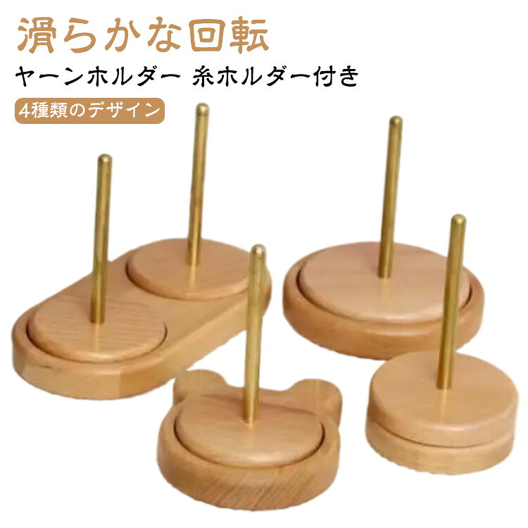 ヤーンホルダー滑らかな回転糸ホルダー付き【厳選された素材を採用】職人の手で1つ1つ丁寧に仕上げられており木目は1つ1つ異なります。【滑らかな回転】二軸式で滑らかでスムーズな回転が実現! 使いやすく作品の仕上がりが綺麗!【糸の管理ができるホルダー付き】糸を玉棒に差し込みだけですぐに使え糸の管理もできてストレスなく編み物ができます。【ぶな素材】滑らかな表面で丈夫で耐久性に優れ長期使用にも◎ 天然の木材を採用しているので1つ1つデザイン・木目が違います!【いつもの作業がよりスムーズに】ホルダーを使うことでいつもの手作業スピードよりもスピードアップが期待できかつ丁寧に綺麗な仕上がりが実現します。【手の疲れ軽減にも繋がります】ホルダーを使用することで手を上下に動かす回数が減り手の疲れを軽減できます。【4種類のデザイン】シンプルな丸型からかわいくてキュートなデザインのクマ柄まで4種類のデザインがあります!【丸みのある先端】毛糸玉棒の先端は丸みのある造りで作業時の手の接触でも安心で安全です。【スムーズな回転】スムーズな回転が可能で作品作りが捗ります! サイズ F サイズについての説明 セット内容：商品本体のみ ※商品のサイズは手作業で測定させて頂いておりますので、若干の誤差があります。 素材 ブナ・ステンレス綱 色 タイプ1 タイプ2 タイプ3 タイプ4 備考 ●サイズ詳細等の測り方はスタッフ間で統一、徹底はしておりますが、実寸は商品によって若干の誤差(1cm～3cm )がある場合がございますので、予めご了承ください。 ●製造ロットにより、細部形状の違いや、同色でも色味に多少の誤差が生じます。 ●パッケージは改良のため予告なく仕様を変更する場合があります。 ▼商品の色は、撮影時の光や、お客様のモニターの色具合などにより、実際の商品と異なる場合がございます。あらかじめ、ご了承ください。 ▼生地の特性上、やや匂いが強く感じられるものもございます。数日のご使用や陰干しなどで気になる匂いはほとんど感じられなくなります。 ▼同じ商品でも生産時期により形やサイズ、カラーに多少の誤差が生じる場合もございます。 ▼他店舗でも在庫を共有して販売をしている為、受注後欠品となる場合もございます。予め、ご了承お願い申し上げます。 ▼出荷前に全て検品を行っておりますが、万が一商品に不具合があった場合は、お問い合わせフォームまたはメールよりご連絡頂けます様お願い申し上げます。速やかに対応致しますのでご安心ください。