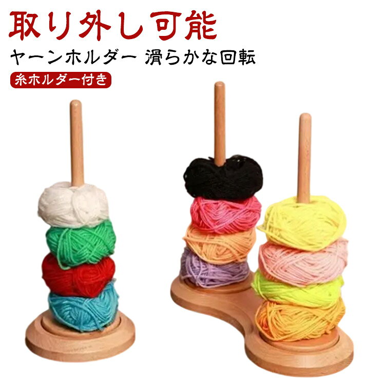 取り外し可能ヤーンホルダー滑らかな回転糸ホルダー付き【厳選された素材を採用】職人の手で1つ1つ丁寧に仕上げられており木目は1つ1つ異なります。【滑らかな回転】二軸式で滑らかでスムーズな回転が実現! 使いやすく作品の仕上がりが綺麗!【糸の管理ができるホルダー付き】糸を玉棒に差し込みだけですぐに使え糸の管理もできてストレスなく編み物ができます。【いつもの作業がよりスムーズに】ホルダーを使うことでいつもの手作業スピードよりもスピードアップが期待できかつ丁寧に綺麗な仕上がりが実現します。【手の疲れ軽減にも繋がります】ホルダーを使用することで手を上下に動かす回数が減り手の疲れを軽減できます。【丸みのある先端】毛糸玉棒の先端は丸みのある造りで作業時の手の接触でも安心で安全です。【スムーズな回転】スムーズな回転が可能で作品作りが捗ります! サイズ F サイズについての説明 ※商品のサイズは手作業で測定させて頂いておりますので、若干の誤差があります。 素材 木 色 タイプ1 タイプ2 備考 ●サイズ詳細等の測り方はスタッフ間で統一、徹底はしておりますが、実寸は商品によって若干の誤差(1cm～3cm )がある場合がございますので、予めご了承ください。 ●製造ロットにより、細部形状の違いや、同色でも色味に多少の誤差が生じます。 ●パッケージは改良のため予告なく仕様を変更する場合があります。 ▼商品の色は、撮影時の光や、お客様のモニターの色具合などにより、実際の商品と異なる場合がございます。あらかじめ、ご了承ください。 ▼生地の特性上、やや匂いが強く感じられるものもございます。数日のご使用や陰干しなどで気になる匂いはほとんど感じられなくなります。 ▼同じ商品でも生産時期により形やサイズ、カラーに多少の誤差が生じる場合もございます。 ▼他店舗でも在庫を共有して販売をしている為、受注後欠品となる場合もございます。予め、ご了承お願い申し上げます。 ▼出荷前に全て検品を行っておりますが、万が一商品に不具合があった場合は、お問い合わせフォームまたはメールよりご連絡頂けます様お願い申し上げます。速やかに対応致しますのでご安心ください。