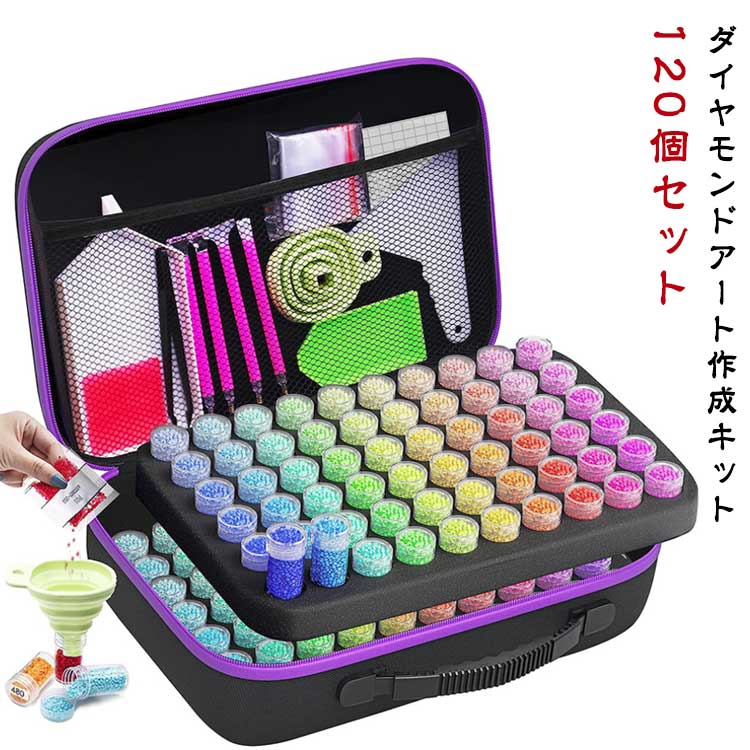 ダイヤモンドアート作成キット120個セットご注意:ビースは含まれません【すべてをケースに入れる】30/60本のボトルにはフォームベースが付属し、ドリルを完璧に整理できます。 スクリュートップは、移動中のドリルがこぼれるのを防ぎます。 ダイヤモンドペインティングアクセサリーツールを収納できる大きさのメッシュポケット。【ゲームチェンジャー】折りたたみ可能なシリコン漏斗で、ダイヤモンドを安全かつ簡単に充填でき、こぼれることもありません。 使いやすく、持ち運び、保管に便利です。 散らかった転送にさようなら。【機能的&実用的なツール】3、6、9 ドリルプレース付きの追加のダイヤモンドペインティングペンが付属します。特に同じ色のダイヤモンドの広い領域に最適です。ラベルで、カラーコードでダイヤモンドを整理して見つけるのに役立ちます。 トレイとワックスも含まれています。【ポータブル軽量設計】ストレージシステムは、宝石アートとダイヤモンドペインティングツールすべてを収納できる大きなスペースを備え、非常に持ち運びやすく、ダイヤモンドアートをどこにでも行うのに最適です。【大容量&多目的】各ダイヤモンドペイティングストレージコンテナは、約10グラムの物を保管できます。各ジャーをビーズオーガナイザーに変えたり、ジュエリーや種子などの他の小さな物を収納できます。 サイズ 120個セット サイズについての説明 120個セット：サイズ約32*22.5*12cm 重量約1200g※商品のサイズは手作業で測定させて頂いておりますので、若干の誤差があります。 素材 オックスフォード 色 パープル 備考 ●サイズ詳細等の測り方はスタッフ間で統一、徹底はしておりますが、実寸は商品によって若干の誤差(1cm～3cm )がある場合がございますので、予めご了承ください。 ●製造ロットにより、細部形状の違いや、同色でも色味に多少の誤差が生じます。 ●パッケージは改良のため予告なく仕様を変更する場合があります。 ▼商品の色は、撮影時の光や、お客様のモニターの色具合などにより、実際の商品と異なる場合がございます。あらかじめ、ご了承ください。 ▼生地の特性上、やや匂いが強く感じられるものもございます。数日のご使用や陰干しなどで気になる匂いはほとんど感じられなくなります。 ▼同じ商品でも生産時期により形やサイズ、カラーに多少の誤差が生じる場合もございます。 ▼他店舗でも在庫を共有して販売をしている為、受注後欠品となる場合もございます。予め、ご了承お願い申し上げます。 ▼出荷前に全て検品を行っておりますが、万が一商品に不具合があった場合は、お問い合わせフォームまたはメールよりご連絡頂けます様お願い申し上げます。速やかに対応致しますのでご安心ください。