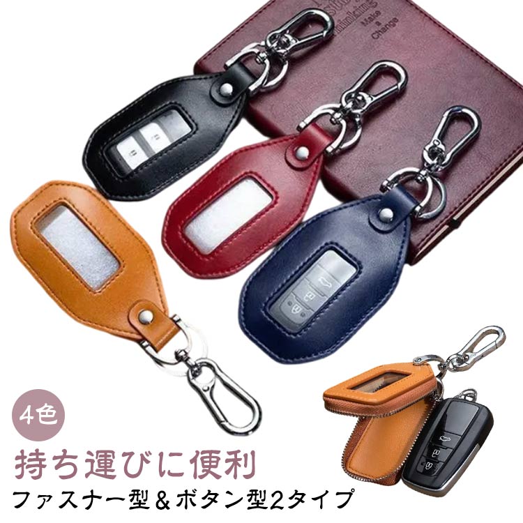 ファスナー型＆ボタン型2タイプ4色【スマートキー対応のキーケース4カラー】使いやすいレッド、ブラック、ネイビー、オレンジブラウンの4色をご用意しました。どのカラーもシックに抑えた使いやすいカラーです。【窓付き】ボタンは透明な窓からはっきりと見え、キーケースを開かなくても簡単に押すことができます。買い物後に両手が荷物でいっぱいのときなど、ケースのファスナーを開ける面倒な作業が省けます。【持ち運びに便利】ちょうどよい大きさでかさばらず、手のひらにフィットする絶妙のサイズで、スマートキーをすっきり収納できます。サッと取り付けることができる快適な使い心地のカラビナフックとキーリングの2種類を採用しています。外に出たら直接ズボンのベルトにかけたり、カバンの内側などに取り付けてください。【贈り物として最適】シンプルでオシャレなデザインは、メンズ、レディース問わず長くお使いいただけます。自分用もちろん、プレゼントギフトにも最適なアイテムです。学校行事や会社の記念品もご愛用いただいております。 サイズ ファスナー型 ボタン型 サイズについての説明 ※商品のサイズは手作業で測定させて頂いておりますので、若干の誤差があります。 素材 PU 色 レッド ネイビー ブラック オレンジ 備考 ●サイズ詳細等の測り方はスタッフ間で統一、徹底はしておりますが、実寸は商品によって若干の誤差(1cm～3cm )がある場合がございますので、予めご了承ください。 ●製造ロットにより、細部形状の違いや、同色でも色味に多少の誤差が生じます。 ●パッケージは改良のため予告なく仕様を変更する場合があります。 ▼商品の色は、撮影時の光や、お客様のモニターの色具合などにより、実際の商品と異なる場合がございます。あらかじめ、ご了承ください。 ▼生地の特性上、やや匂いが強く感じられるものもございます。数日のご使用や陰干しなどで気になる匂いはほとんど感じられなくなります。 ▼同じ商品でも生産時期により形やサイズ、カラーに多少の誤差が生じる場合もございます。 ▼他店舗でも在庫を共有して販売をしている為、受注後欠品となる場合もございます。予め、ご了承お願い申し上げます。 ▼出荷前に全て検品を行っておりますが、万が一商品に不具合があった場合は、お問い合わせフォームまたはメールよりご連絡頂けます様お願い申し上げます。速やかに対応致しますのでご安心ください。