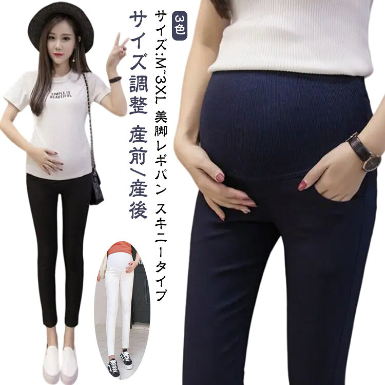 サイズ調整 産前/産後美脚レギパン スキニータイプサイズ:M~3XL3色●ポイント01柔らかく伸縮性の高いリブ! ハイウエストで大切なお腹をすっぽりと優しく包みますぐ〜んと伸びて大きくなるお腹を締めつけない●ポイント02デニム本体もしなやかに伸びるスーパーストレッチ素材履き心地がいい動きやすく快適♪座ってもズレにくく足首までの丈感で脚長効果も◎●ポイント03楽々サイズ調整! 臨月まで楽チンアジャスターでサイズ調整ができます大きなお腹も優しく包み込みます●ポイント04美尻効果も抜群!ヒップを小さく見せるデザイン●ポイント05360°美脚シルエットすっきり着痩せして美脚効果を実現足首までの丈感。脚がほっそり長く見えるシルエット背中にも心地よいフィット感腰を締め付けにぴたっとフィット!背中が浮かず、しゃがんでも安心 サイズ M L XL 2XL 3XL サイズについての説明 ※上記サイズは平置き実寸になります。サイズ表の実寸法は商品によって1-3cm程度の誤差がある場合がございます。（単位：cm） 素材 綿、ポリエステル 色 ブラック ホワイト ネイビー 備考 ●サイズ詳細等の測り方はスタッフ間で統一、徹底はしておりますが、実寸は商品によって若干の誤差(1cm〜3cm )がある場合がございますので、予めご了承ください。 ●商品の色は、撮影時の光や、お客様のモニターの色具合などにより、実際の商品と異なる場合がございます。あらかじめ、ご了承ください。 ●製品によっては、生地の特性上、洗濯時に縮む場合がございますので洗濯時はご注意下さいませ。 ▼色味の強い製品によっては他の衣類などに色移りする場合もございますので、速やかに（脱水、乾燥等）するようにお願いいたします。 ▼生地によっては摩擦や汗、雨などで濡れた時は、他の製品に移染する恐れがございますので、着用の際はご注意下さい。 ▼生地の特性上、やや匂いが強く感じられるものもございます。数日のご使用や陰干しなどで気になる匂いはほとんど感じられなくなります。