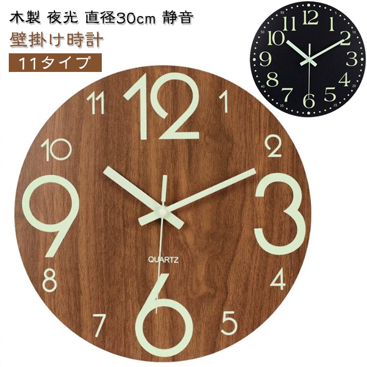 木製 夜光 直径30cm 静音壁掛け時計 11タイプ■サイレント設計: この時計音がほとんど聞こえません、静音タイプを採用し、気になるカチカチ音はしません、正確なラジオーブメント良好な睡眠と仕事環境を創造します。静かにとても落ち着いた雰囲気を演出できます。■24時間変化昼中大きな白い数字は昼中に見るとは便利です、木目のデザインは完璧な飾りです。夜になると時計のダイヤルの数字はマークされた緑色で表示され、時間を簡単に読み取ることができます。視力の悪い自分でも、しっかり時間がわかります。昼/夜?灯を開くことは必要がありません、暗闇の中で自分は光があります、時間は見るとはやすい。部屋、客間、玄関等々の屋内の場合はふさわしいます。■蓄光・夜も見やすい数字と指針には蓄光ているので、暗い所では発光できて、夜時間も確認できます。枠の木製、大文字、シンプルでエレガント。 木目調の文字盤は大きく、視認性が高いデザインとなっているため、小さなお子様やお年寄りにも見やすく。■おすすめ！ 引っ越しお祝い、誕生日、結婚、新築祝いなどのプレゼントにもおすすめな時計です！ サイズ 直径約30CM サイズについての説明 ※商品のサイズは手作業で測定させて頂いておりますので、若干の誤差があります。給電方法：単三電池X1本（電池は附属しておりません） ■ご注意：天然木製であるため、木のありのままの状態で仕上げたもので、多少木の本来の跡が残しています。ご了承のうえでのご購入をお願い申し上げます。手工で組み立てのため、時々小さい傷があるかもしれないです。ご注意してください！！！ 素材 木 色 タイプ1 タイプ2 タイプ3 タイプ4 タイプ5 タイプ6 タイプ7 タイプ8 タイプ9 タイプ10 タイプ11 備考 ●製造ロットにより、細部形状の違いや、同色でも色味に多少の誤差が生じます。 ●パッケージは改良のため予告なく仕様を変更する場合があります。 ●出荷前に全て検品を行っておりますが、万が一商品に不具合があった場合は、お問い合わせフォームまたはメールよりご連絡頂けます様お願い申し上げます。速やかに対応致しますのでご安心ください。 ▼商品の色は、撮影時の光や、お客様のモニターの色具合などにより、実際の商品と異なる場合がございます。あらかじめ、ご了承ください。 ▼同じ商品でも生産時期により形やサイズ、カラーに多少の誤差が生じる場合もございます。 ▼他店舗でも在庫を共有して販売をしている為、受注後欠品となる場合もございます。予め、ご了承お願い申し上げます。 ▼サイズ詳細等の測り方はスタッフ間で統一、徹底はしておりますが、実寸は商品によって若干の誤差(1cm～3cm )がある場合がございますので、予めご了承ください。