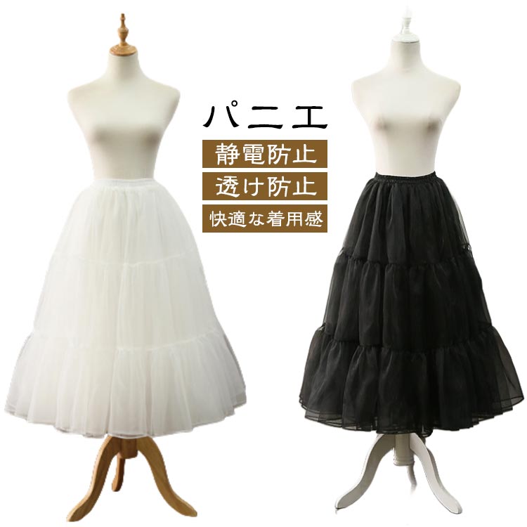 パニエ着丈50-65cm調節可能 ウエスト：50-90cm 白&黒【透け防止】薄手のワンピやスカートの下にペチコートを着ると、透けを解決します。【静電防止】 生地が滑らかでスカートのまとわりつきが解消されて、ドレスやスカートを着用してもラインがでないので美しい着こなしができます。【快適な着用感】柔らかい綿で手作り、通気性及び吸汗性に優れるペチコート。締まりがなく、脚の動きを妨げません。【着丈調節可能】伸縮性のあるウエストバンドはロールアップして着丈を50〜65cmに調整できます。【機能】スカートやワンピース、ドレスなどのインナーとして着用することで、とても快適にエレガントにお召しいただけます。 サイズ 着丈約75cm調節可能 サイズについての説明 着丈：約75cm調節可能カラー：ホワイト・ブラックウエスト：50-90cm※商品のサイズは手作業で測定させて頂いておりますので、若干の誤差があります。 素材 ポリエステル 色 ホワイト ブラック 備考 ●サイズ詳細等の測り方はスタッフ間で統一、徹底はしておりますが、実寸は商品によって若干の誤差(1cm～3cm )がある場合がございますので、予めご了承ください。 ●製造ロットにより、細部形状の違いや、同色でも色味に多少の誤差が生じます。 ●パッケージは改良のため予告なく仕様を変更する場合があります。 ▼商品の色は、撮影時の光や、お客様のモニターの色具合などにより、実際の商品と異なる場合がございます。あらかじめ、ご了承ください。 ▼生地の特性上、やや匂いが強く感じられるものもございます。数日のご使用や陰干しなどで気になる匂いはほとんど感じられなくなります。 ▼同じ商品でも生産時期により形やサイズ、カラーに多少の誤差が生じる場合もございます。 ▼他店舗でも在庫を共有して販売をしている為、受注後欠品となる場合もございます。予め、ご了承お願い申し上げます。 ▼出荷前に全て検品を行っておりますが、万が一商品に不具合があった場合は、お問い合わせフォームまたはメールよりご連絡頂けます様お願い申し上げます。速やかに対応致しますのでご安心ください。